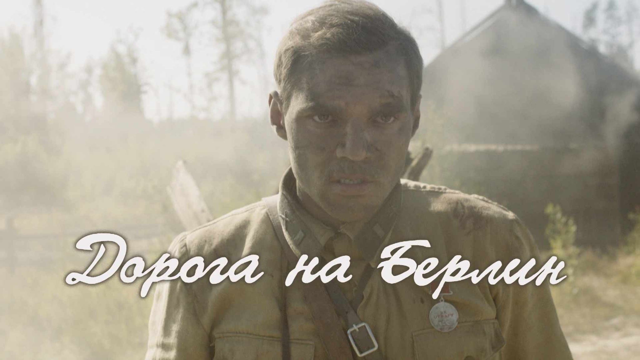 Дорога на Берлин