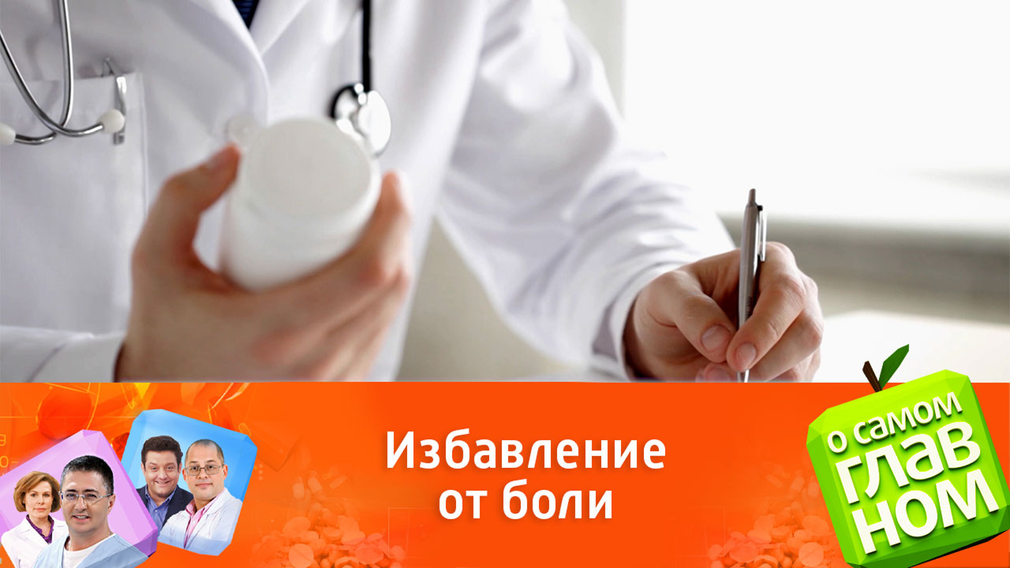Доктор Мясников: антидепрессанты – самые распространенные обезболивающие