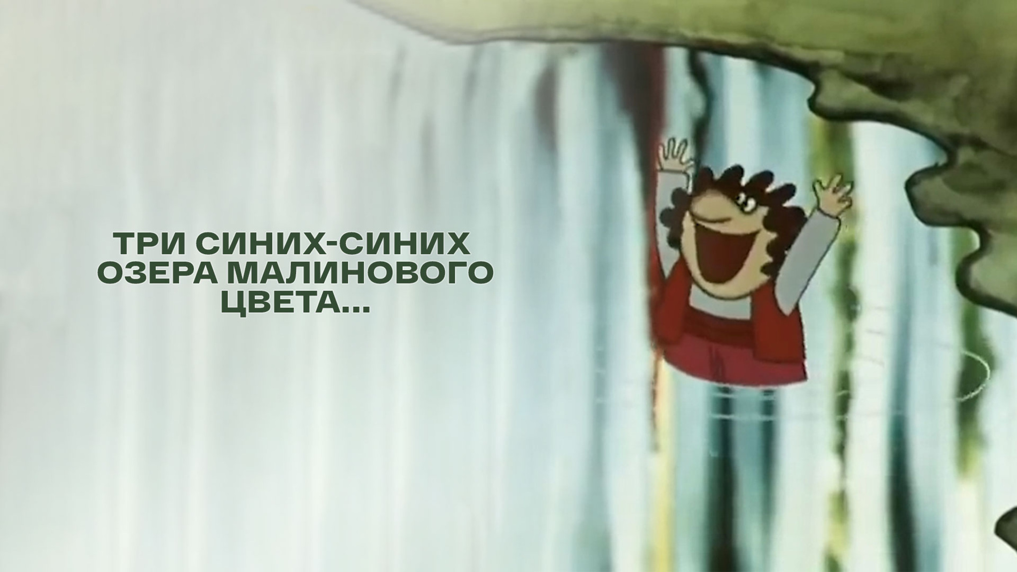 Три синих-синих озера малинового цвета...