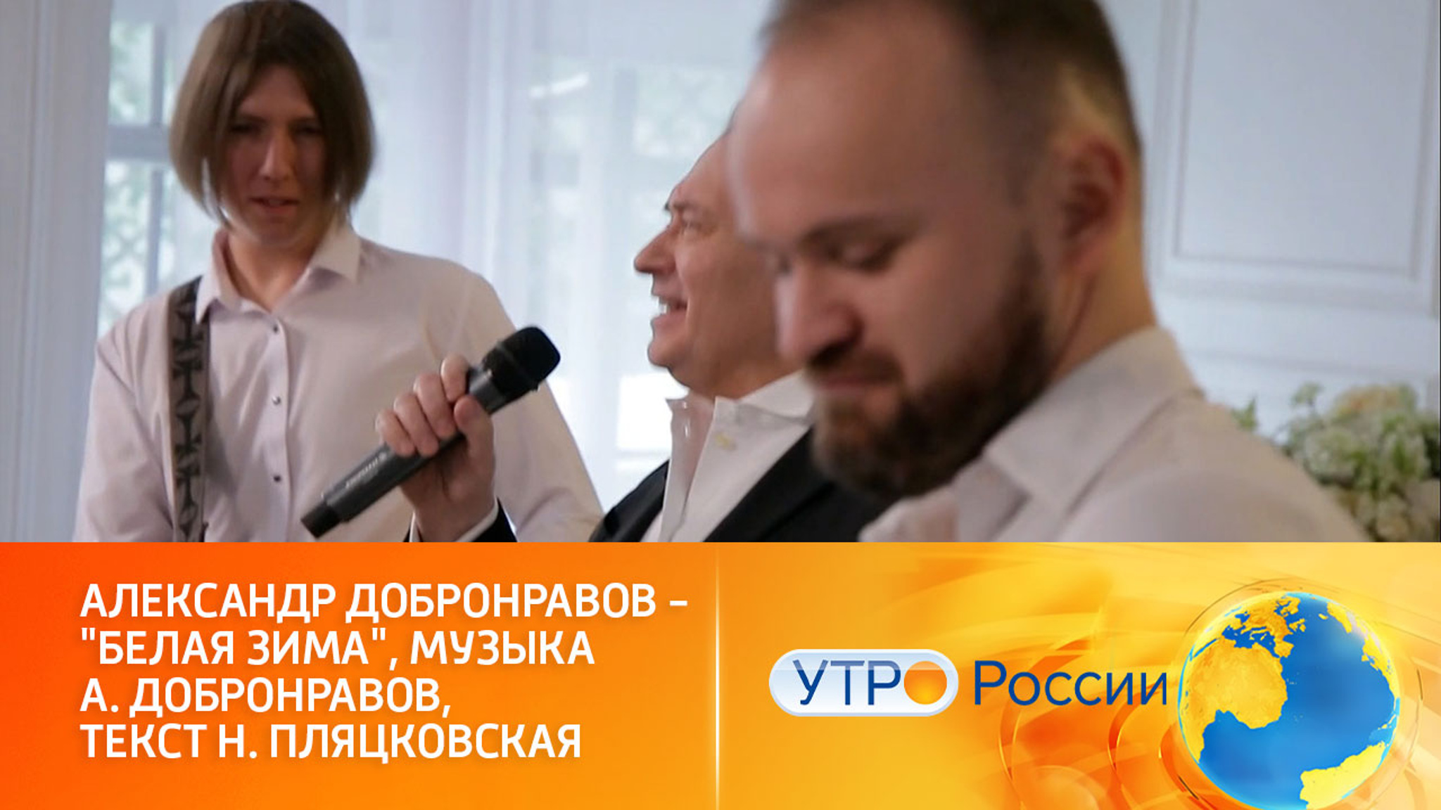 Александр Добронравов исполнил песню "Белая зима"