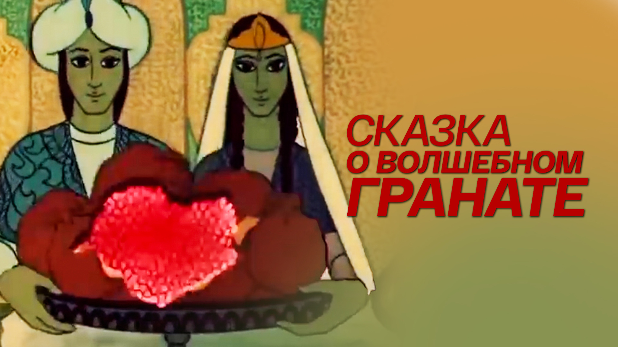 Сказка о волшебном гранате