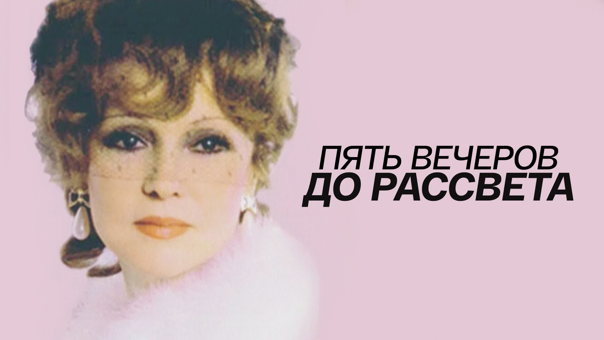 Пять вечеров до рассвета