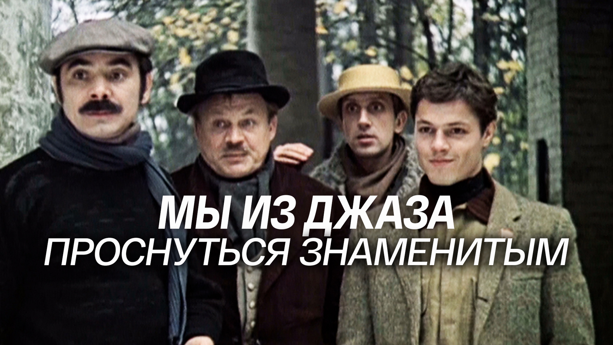 Мы из джаза. Проснуться знаменитым