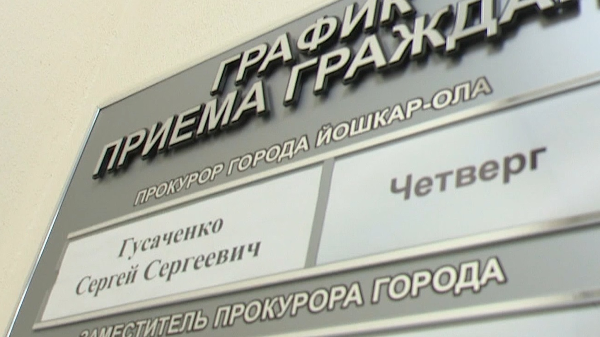 В прокуратуру Йошкар-Олы за год поступило более 8 тысяч обращений