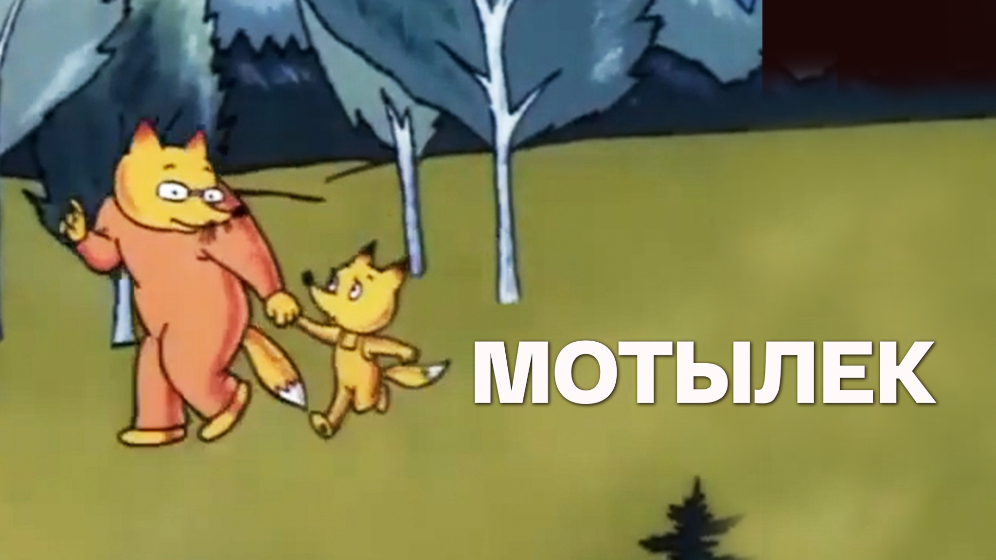 Мотылек