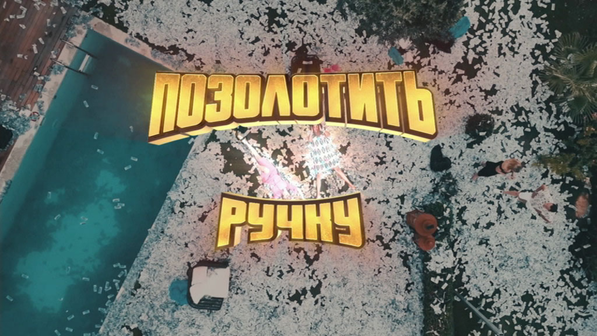 Позолотить ручку