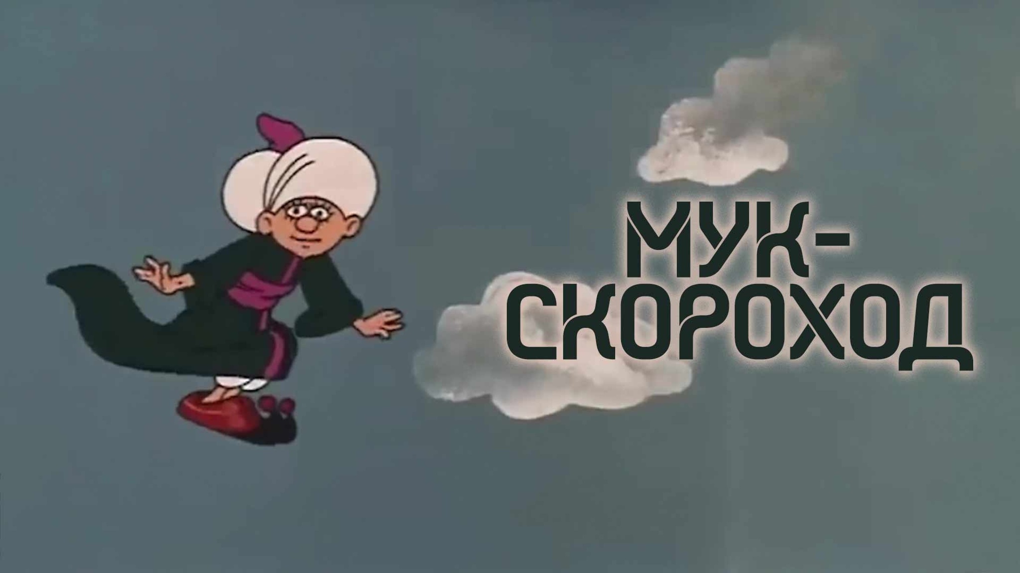 Мук-Скороход