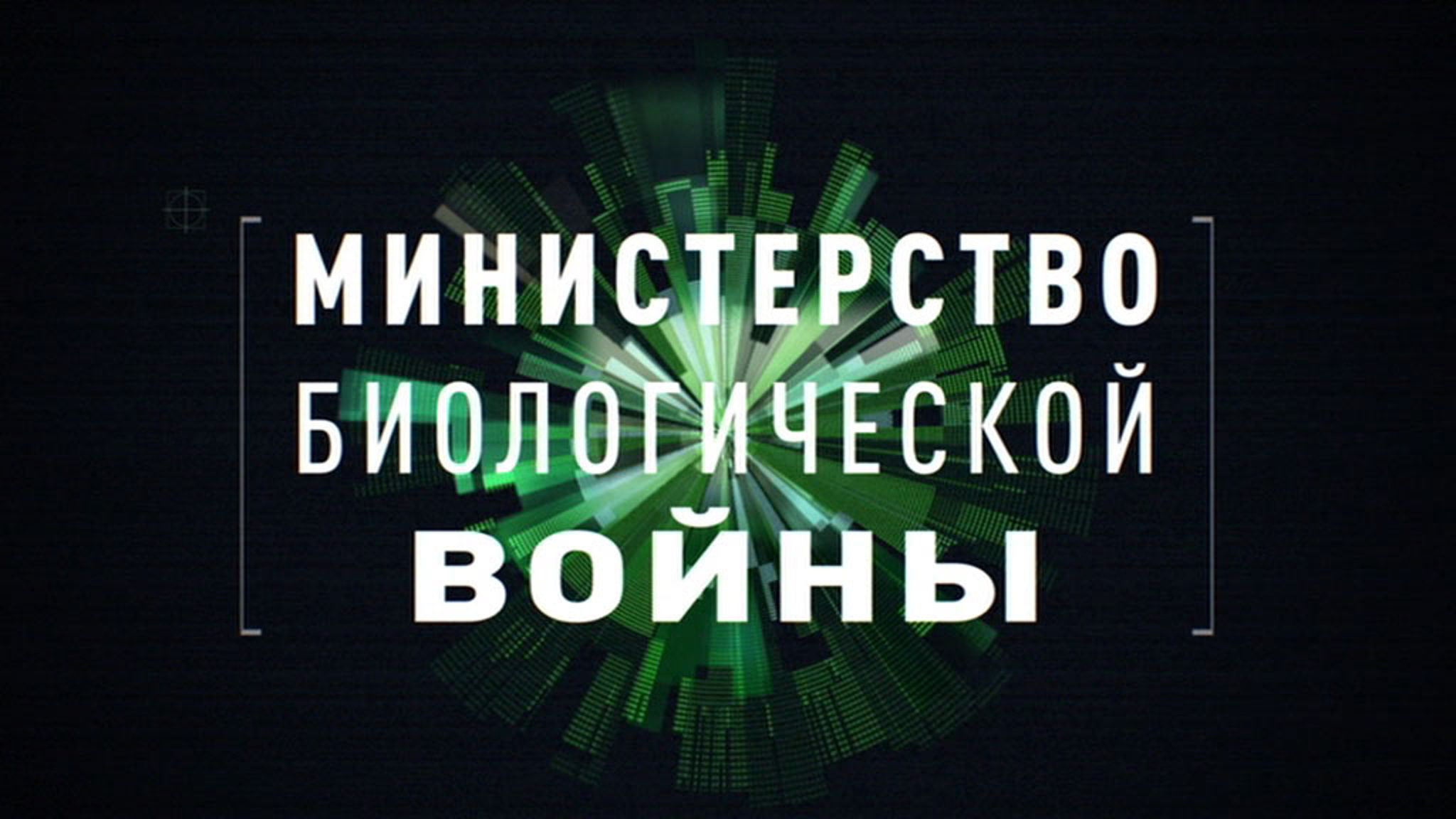 Министерство биологической войны