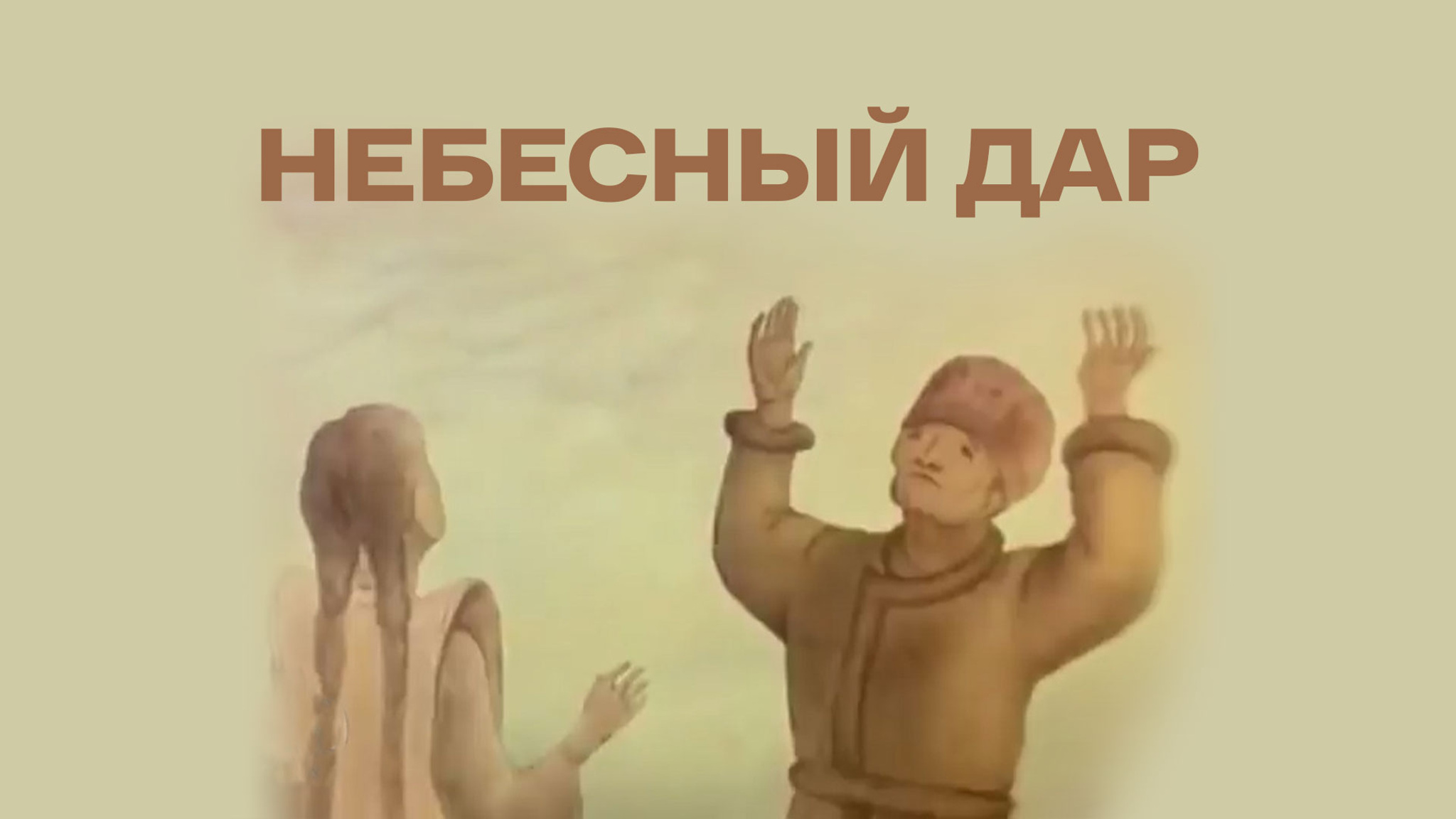 Небесный дар