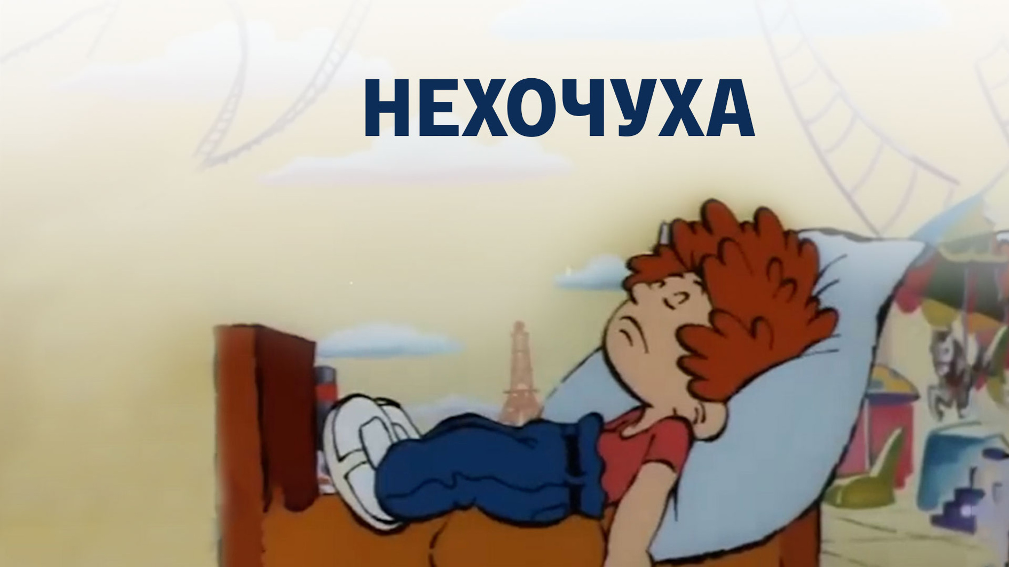 Нехочуха