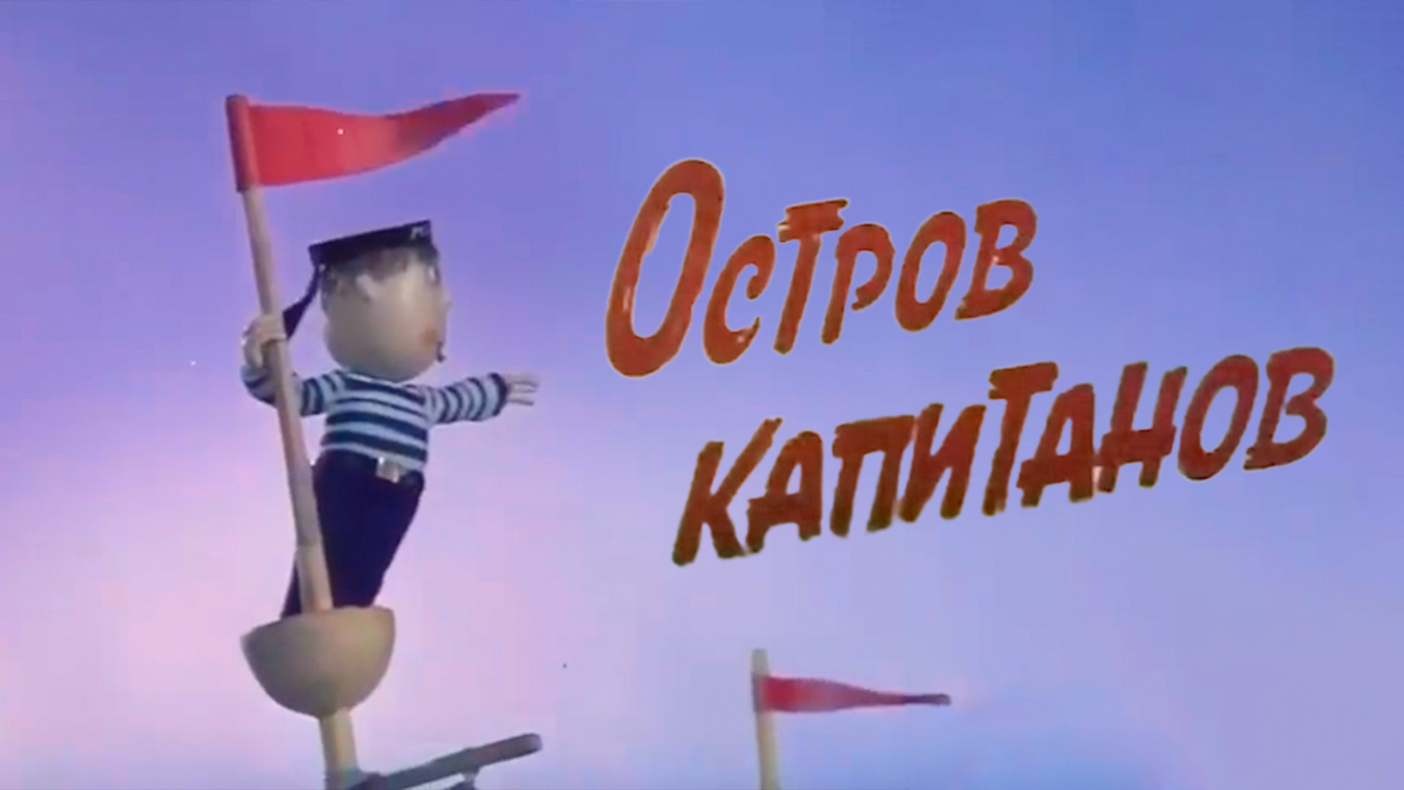 Остров капитанов