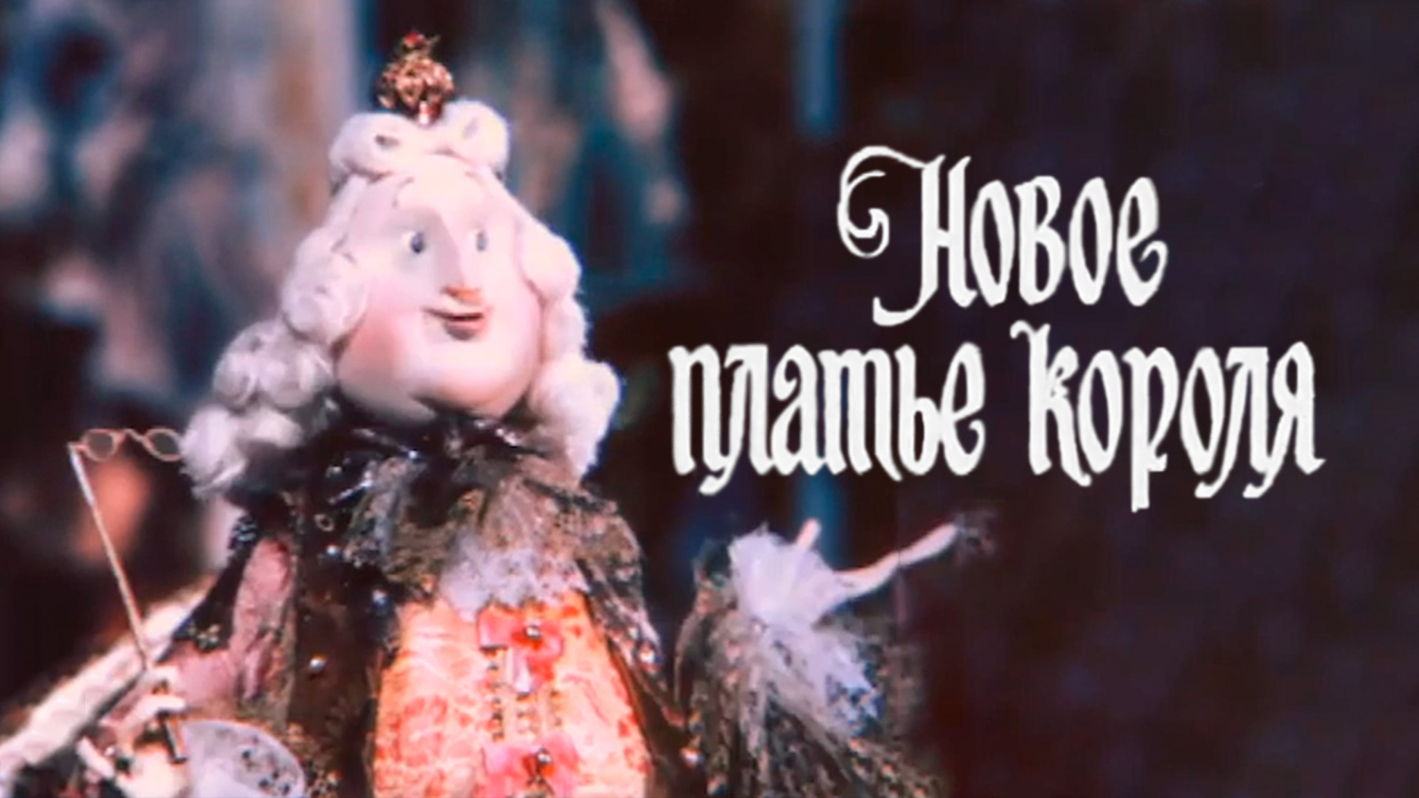 Новое платье короля