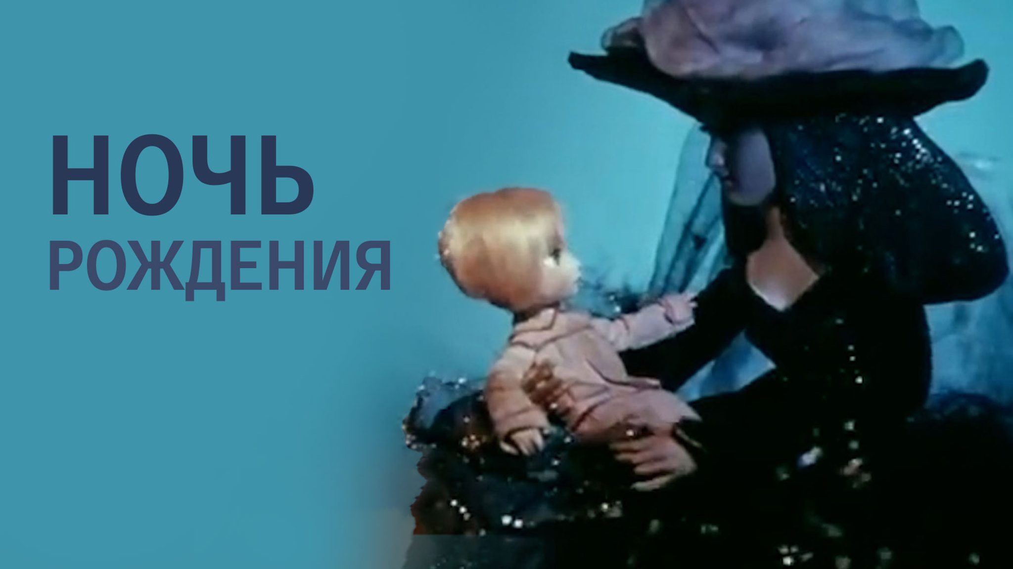 Ночь рождения