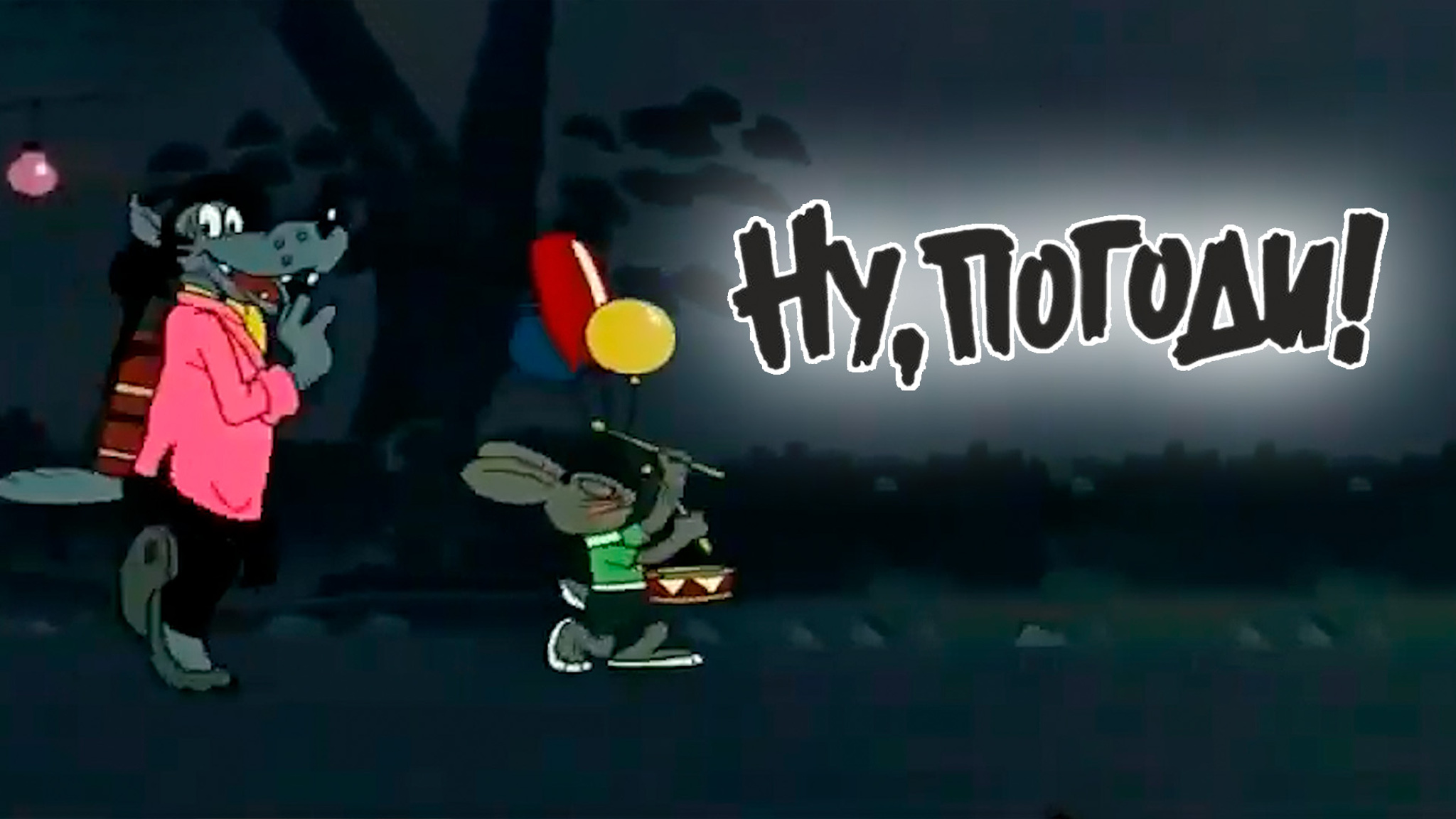 Ну, погоди!