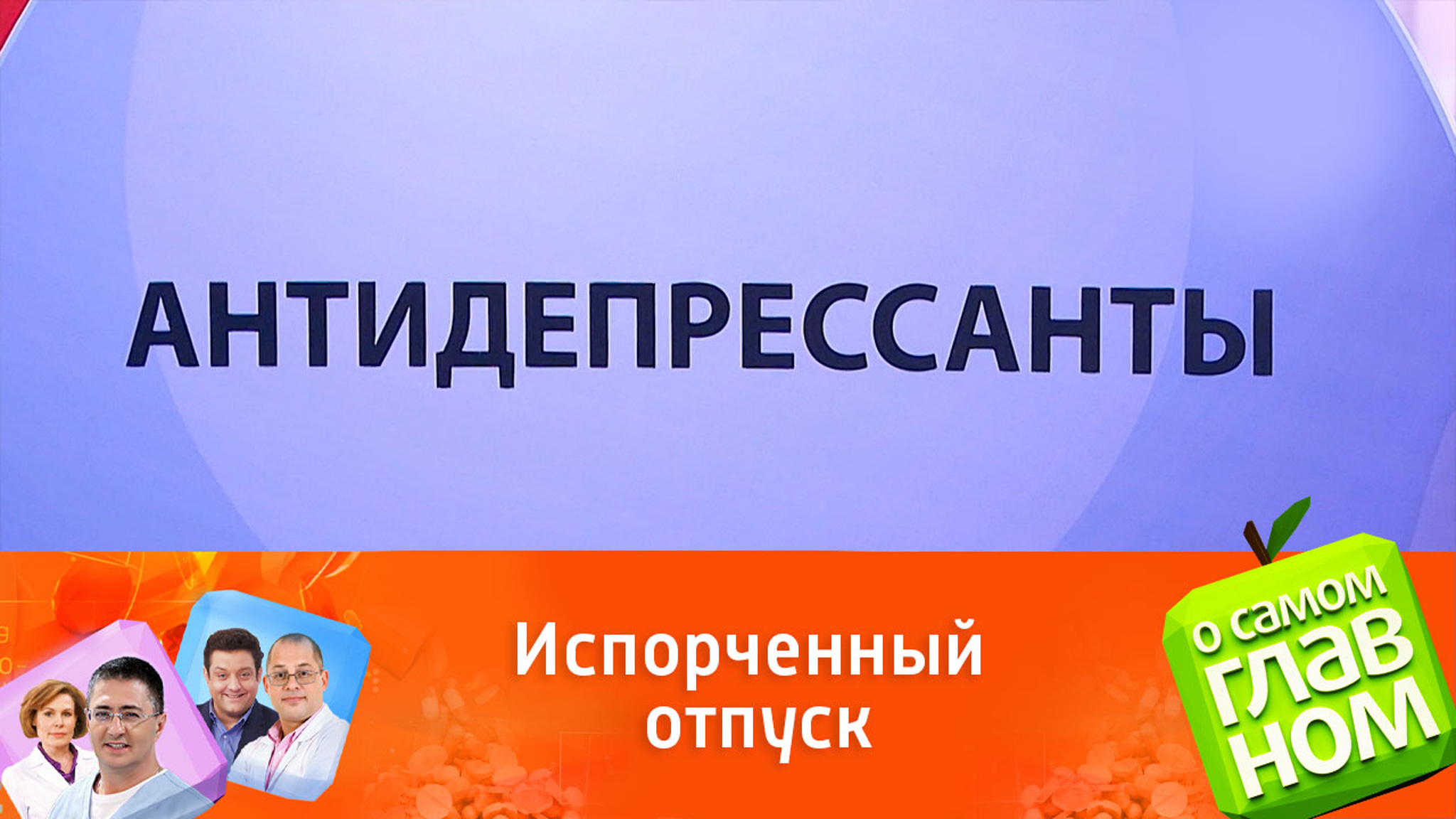 Доктор Мясников рассказал, как пил антидепрессанты