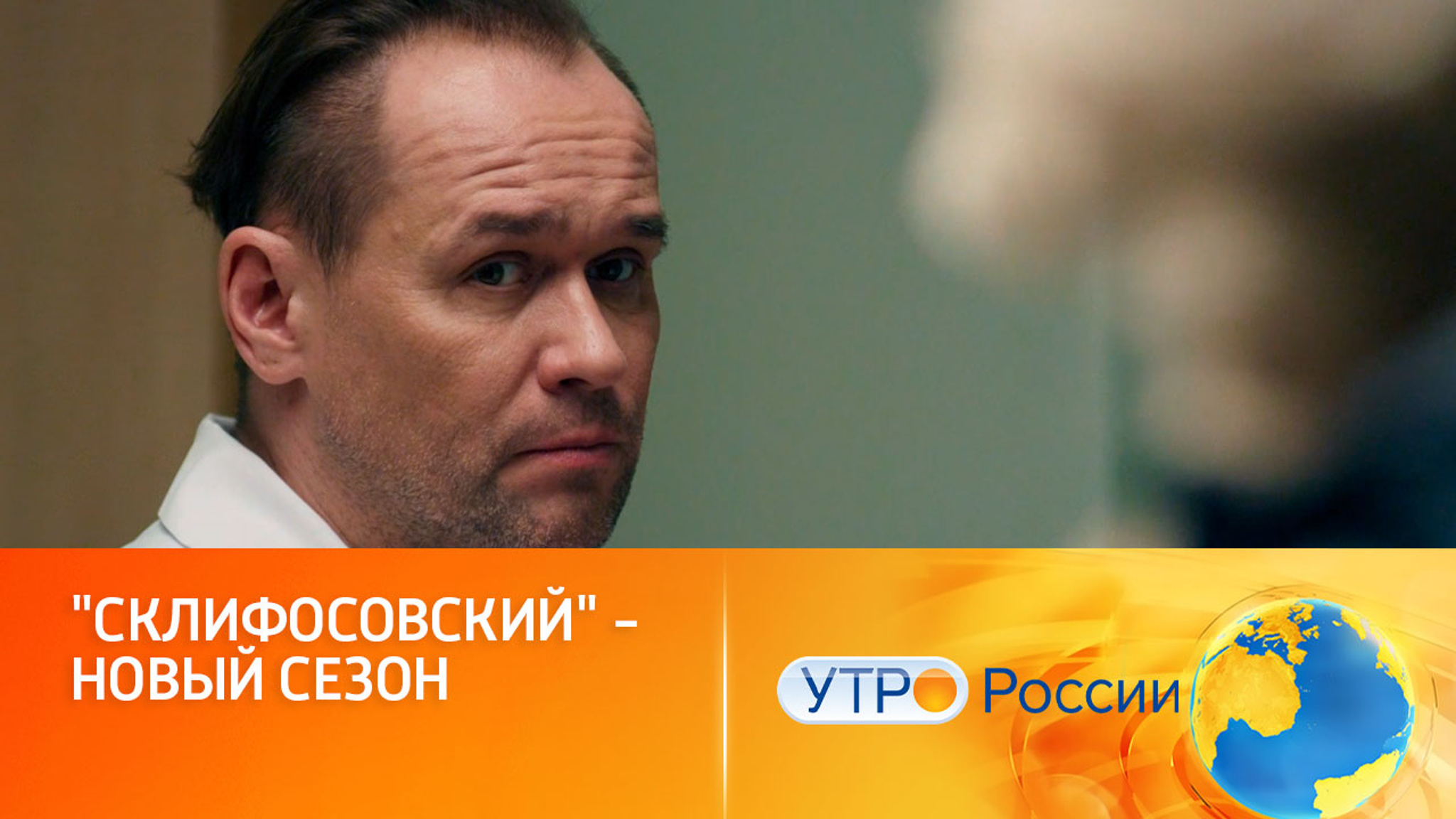 Герои в белых халатах: смотрим любимый сериал (сюжет программы "Утро России")