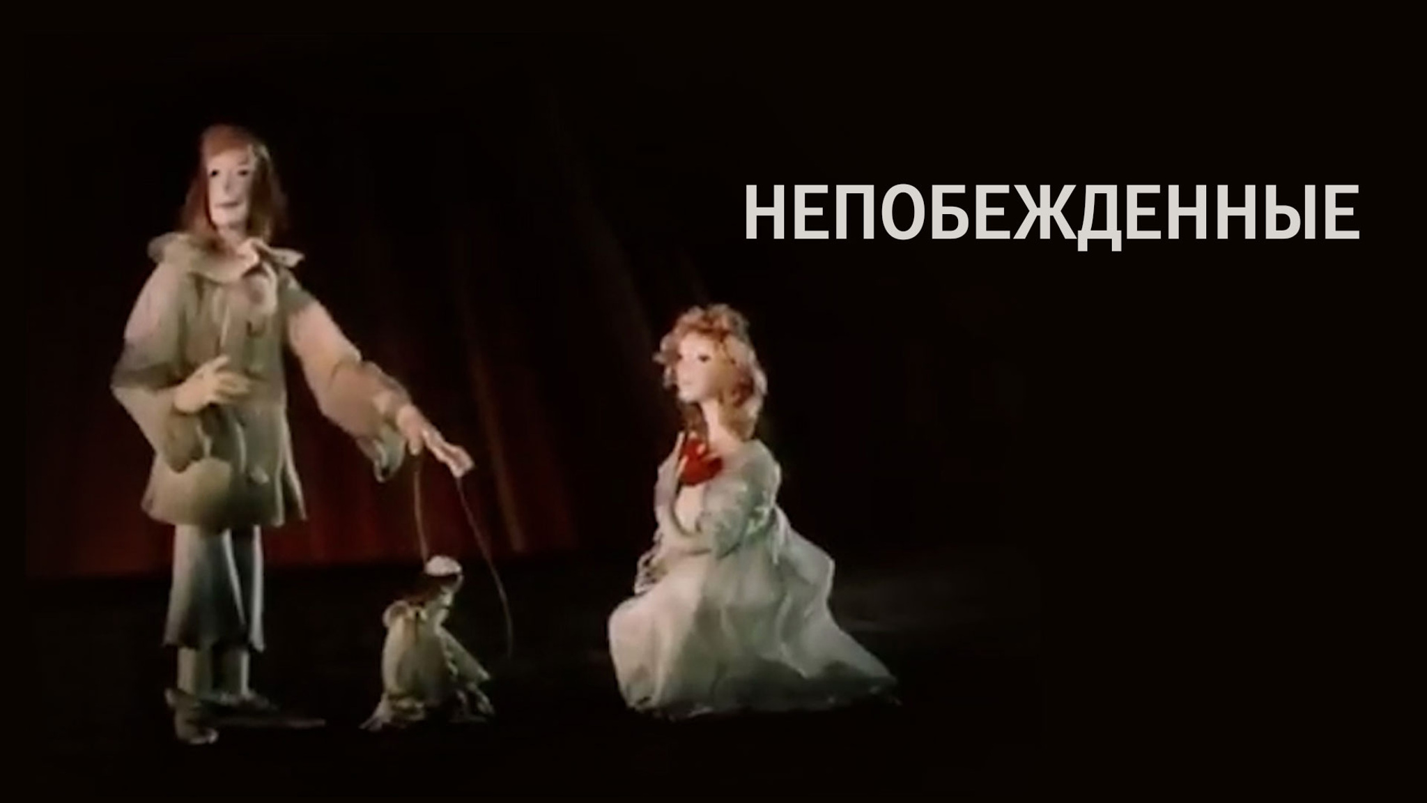 Непобежденные