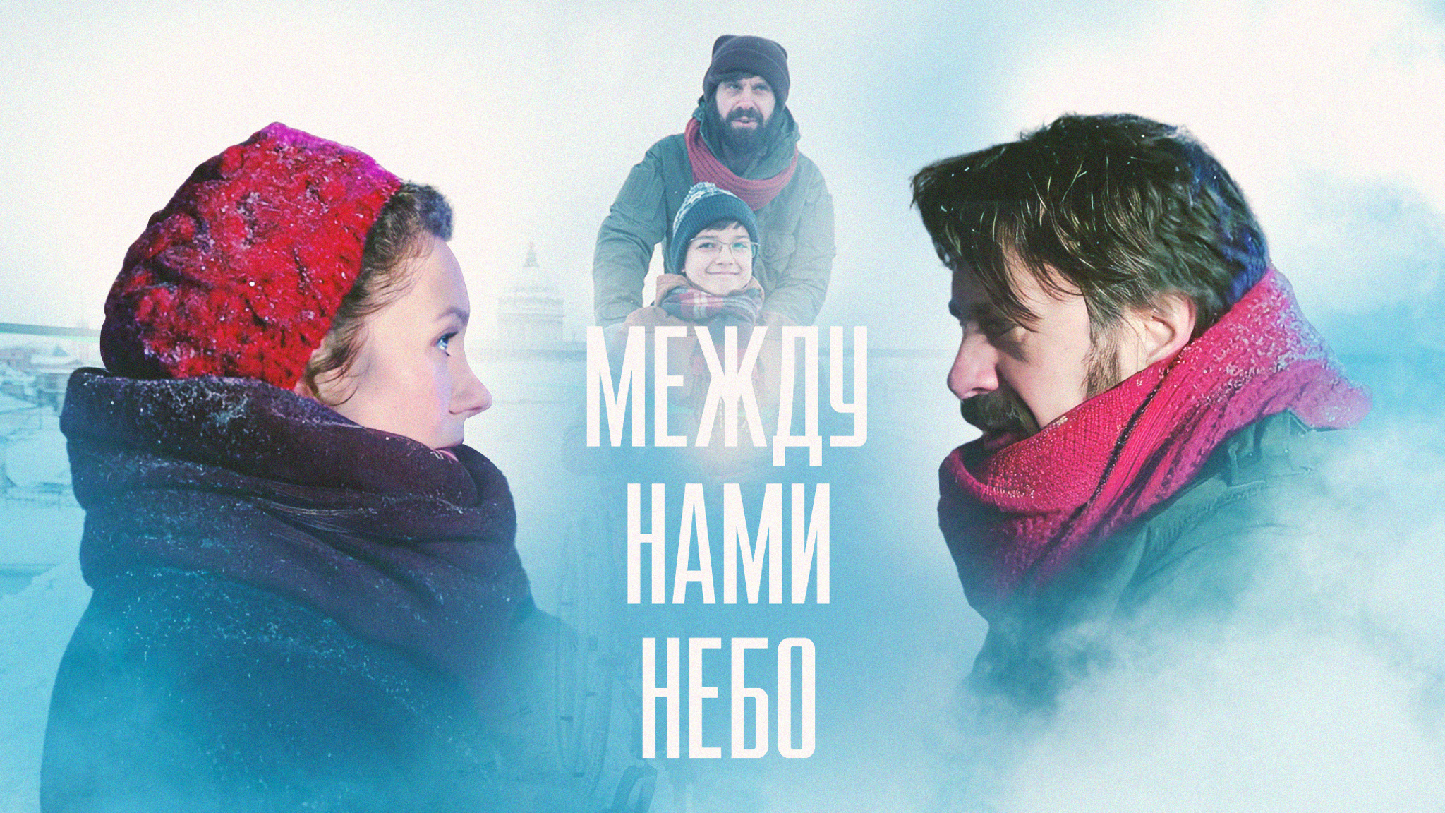 Между нами небо