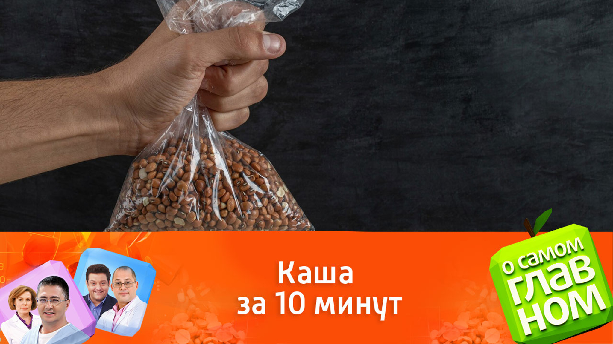Доктор Мясников указал на отсутствие пользы в "каше из целлофана"