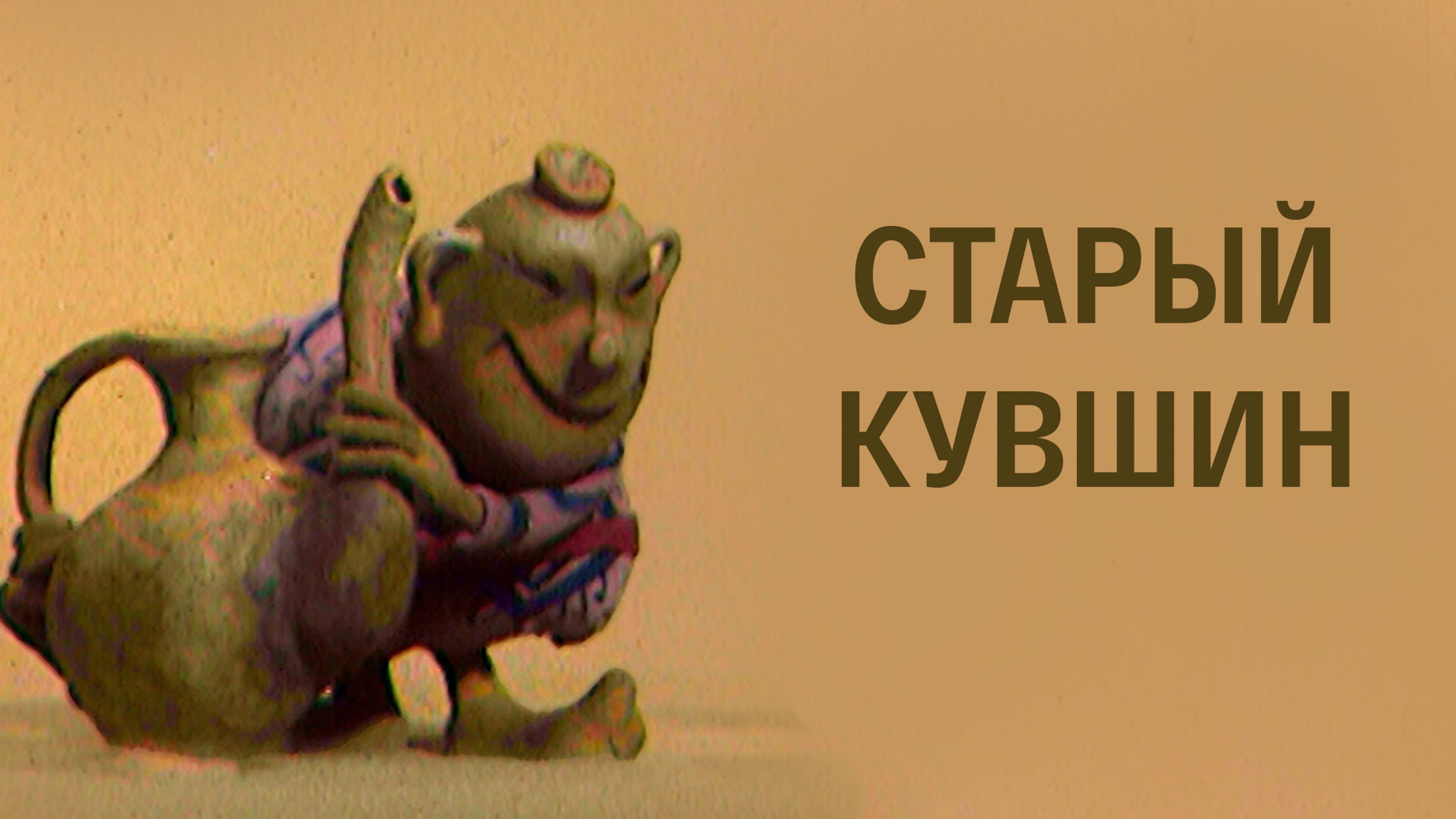 Старый кувшин