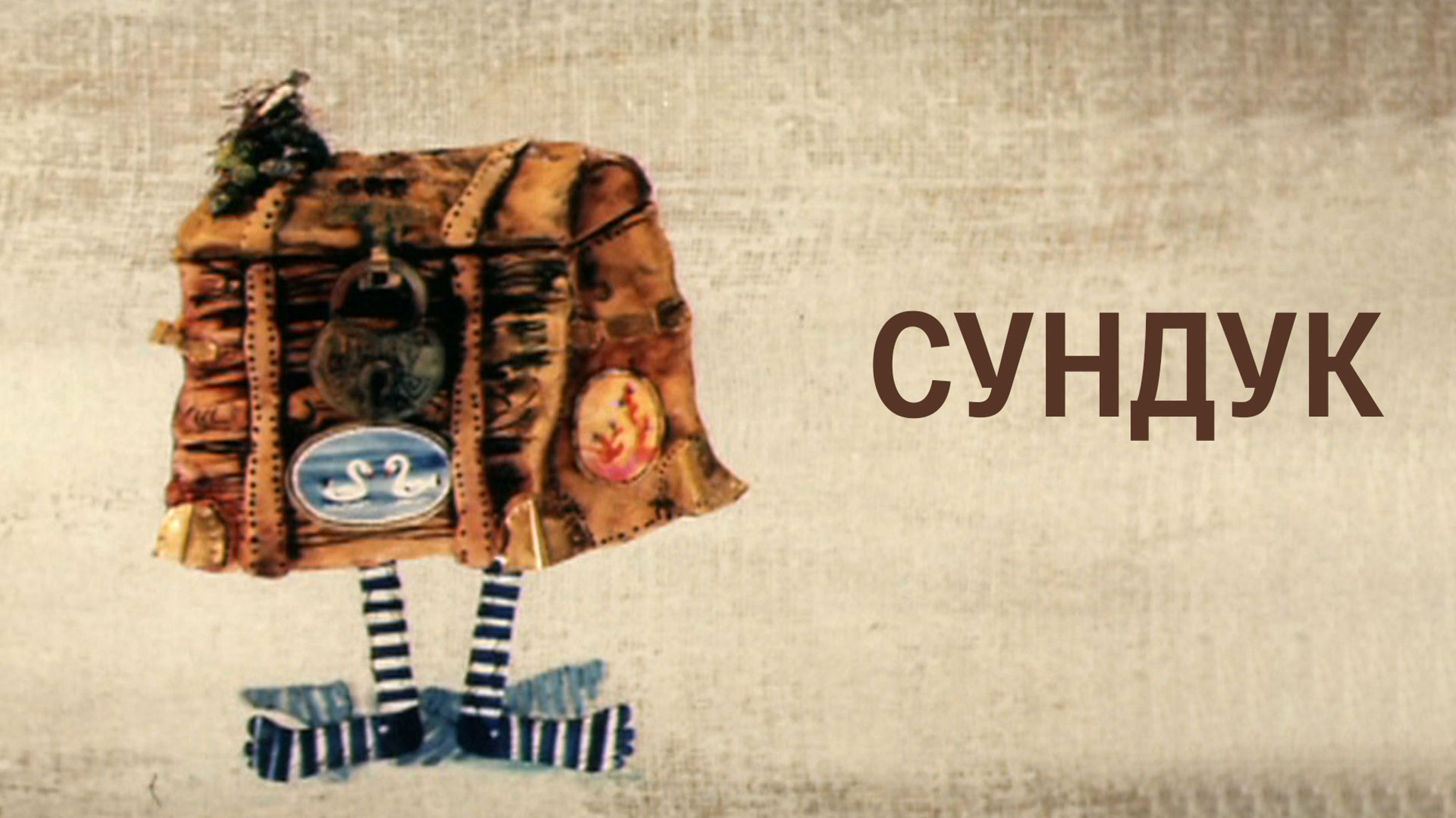 Сундук