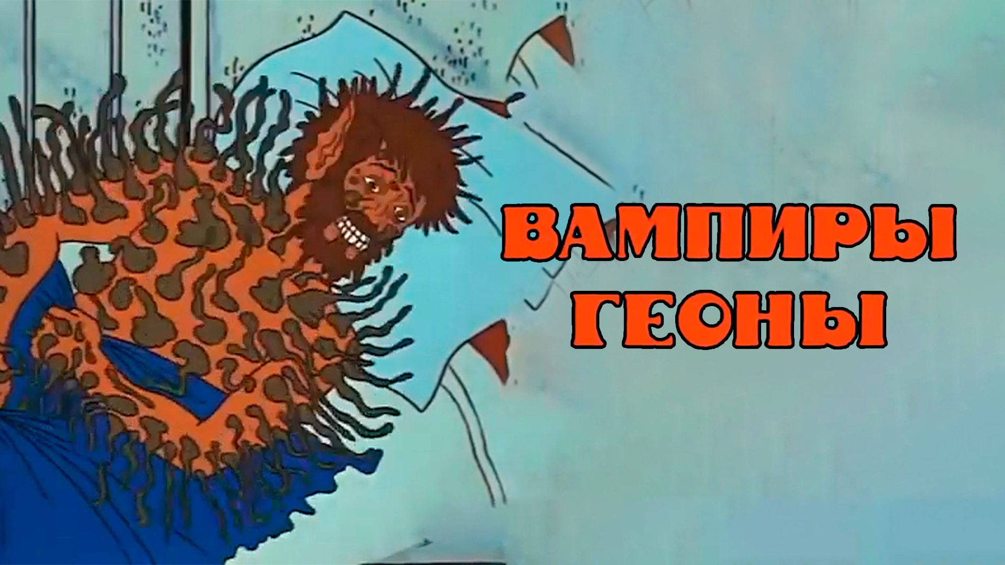 Вампиры Геоны