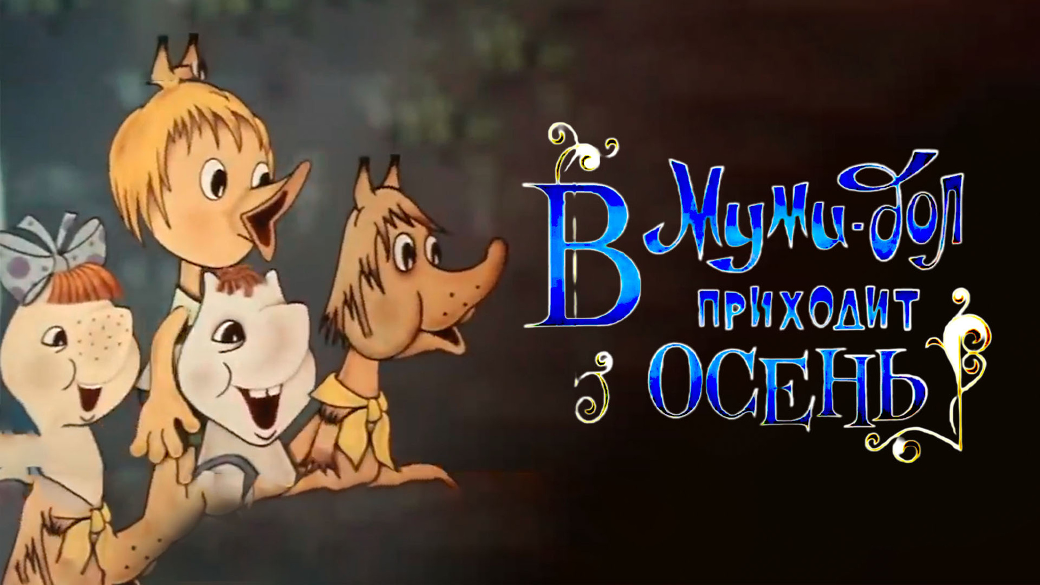 В Муми-дол приходит осень
