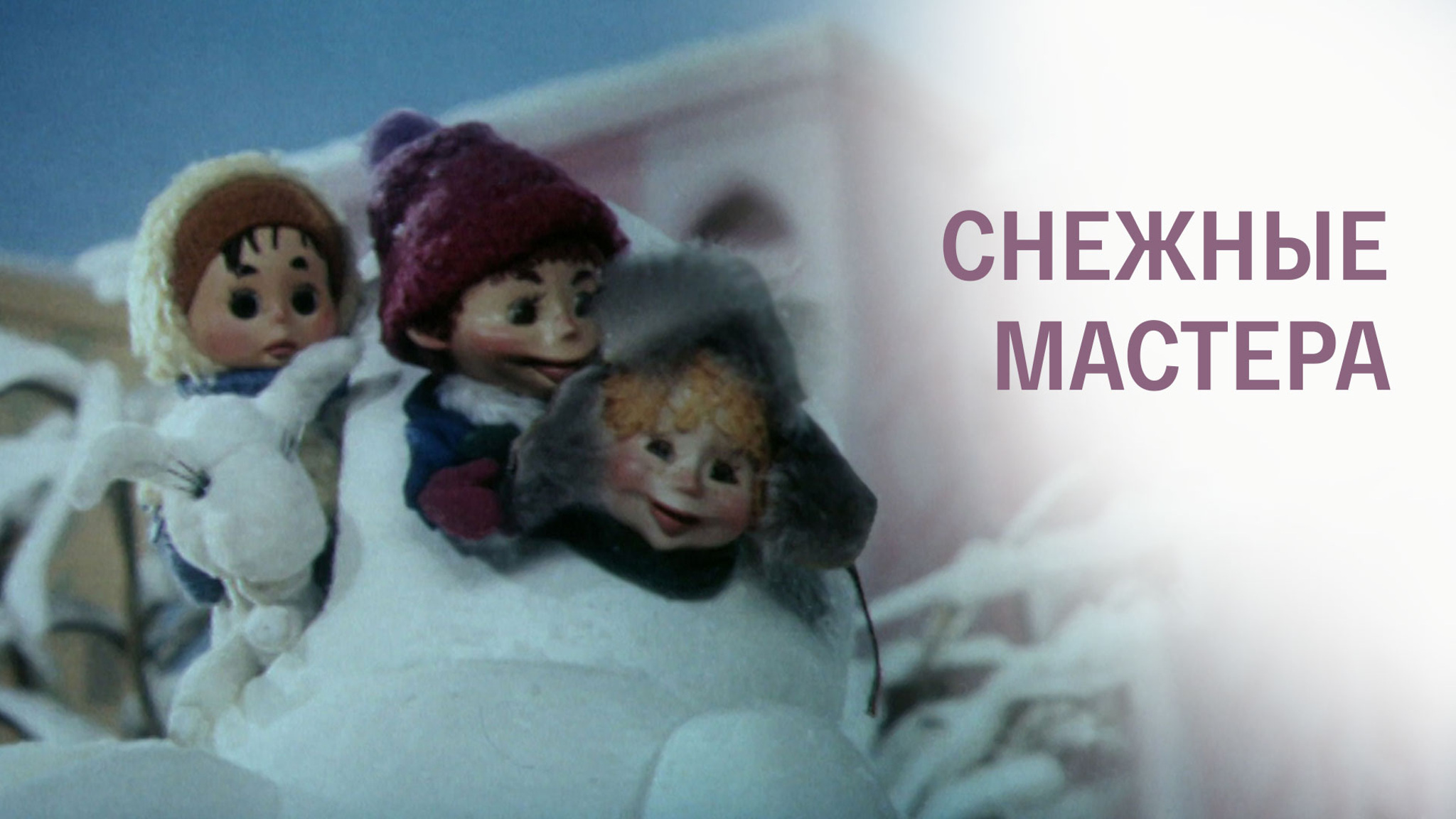 Снежные мастера