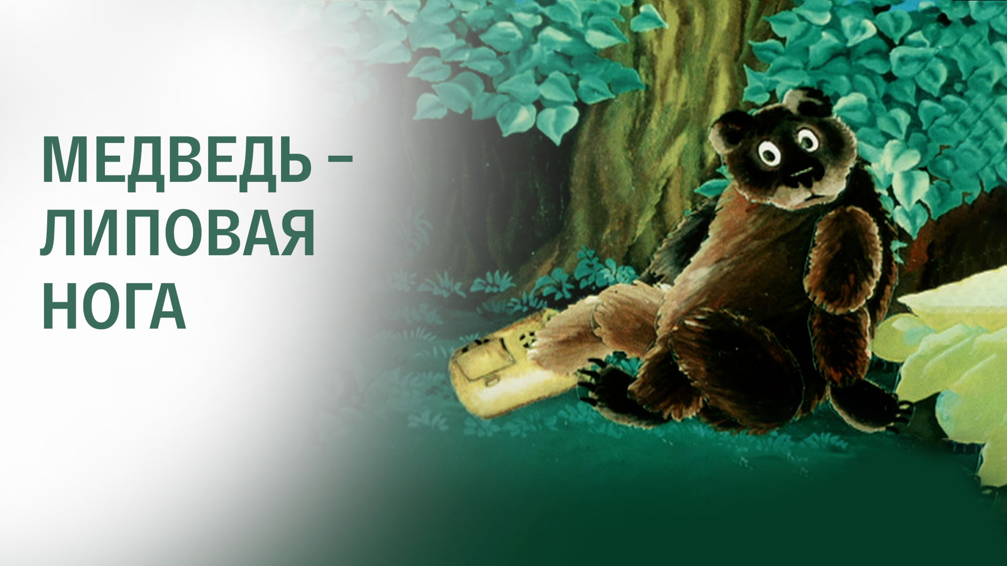 Медведь – липовая нога