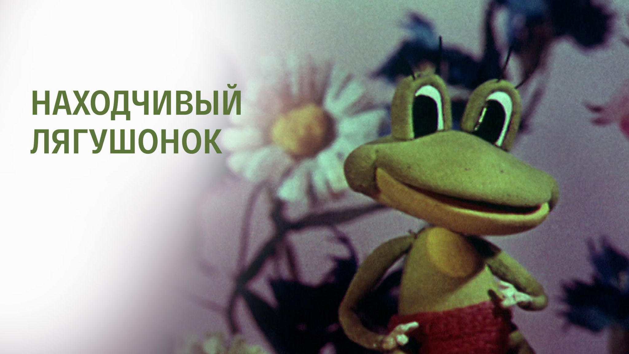 Находчивый лягушонок