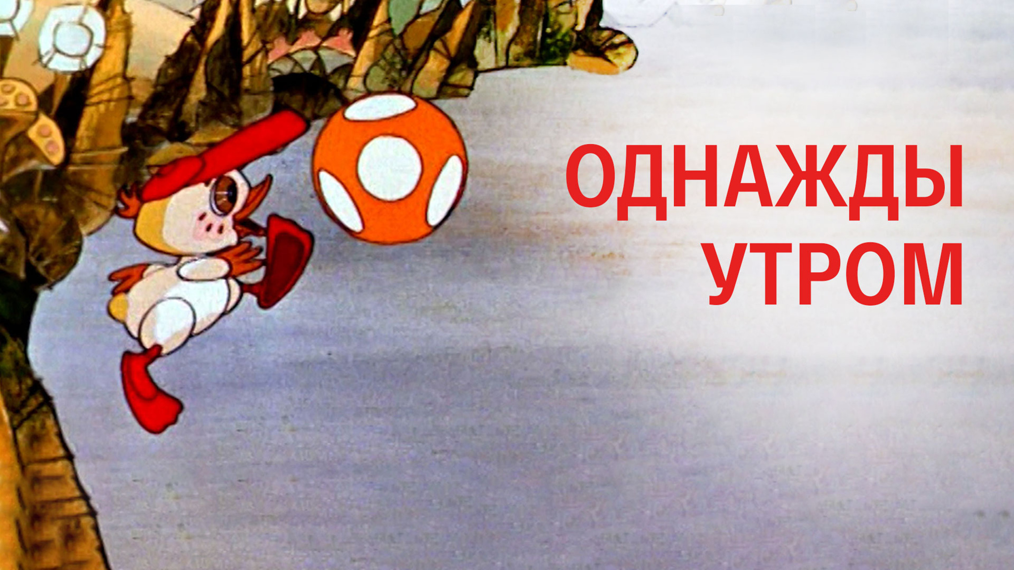 Однажды утром