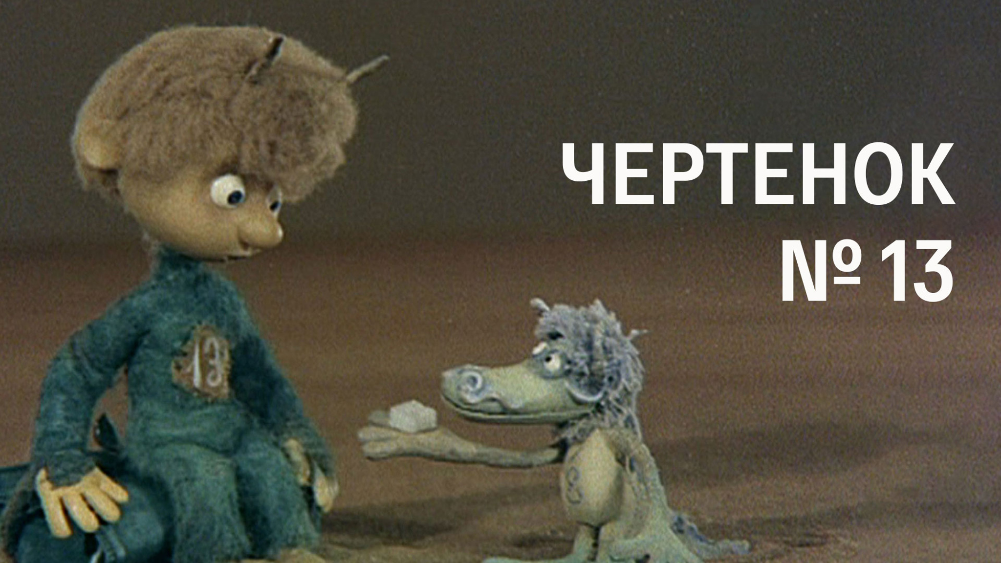 Чертенок № 13