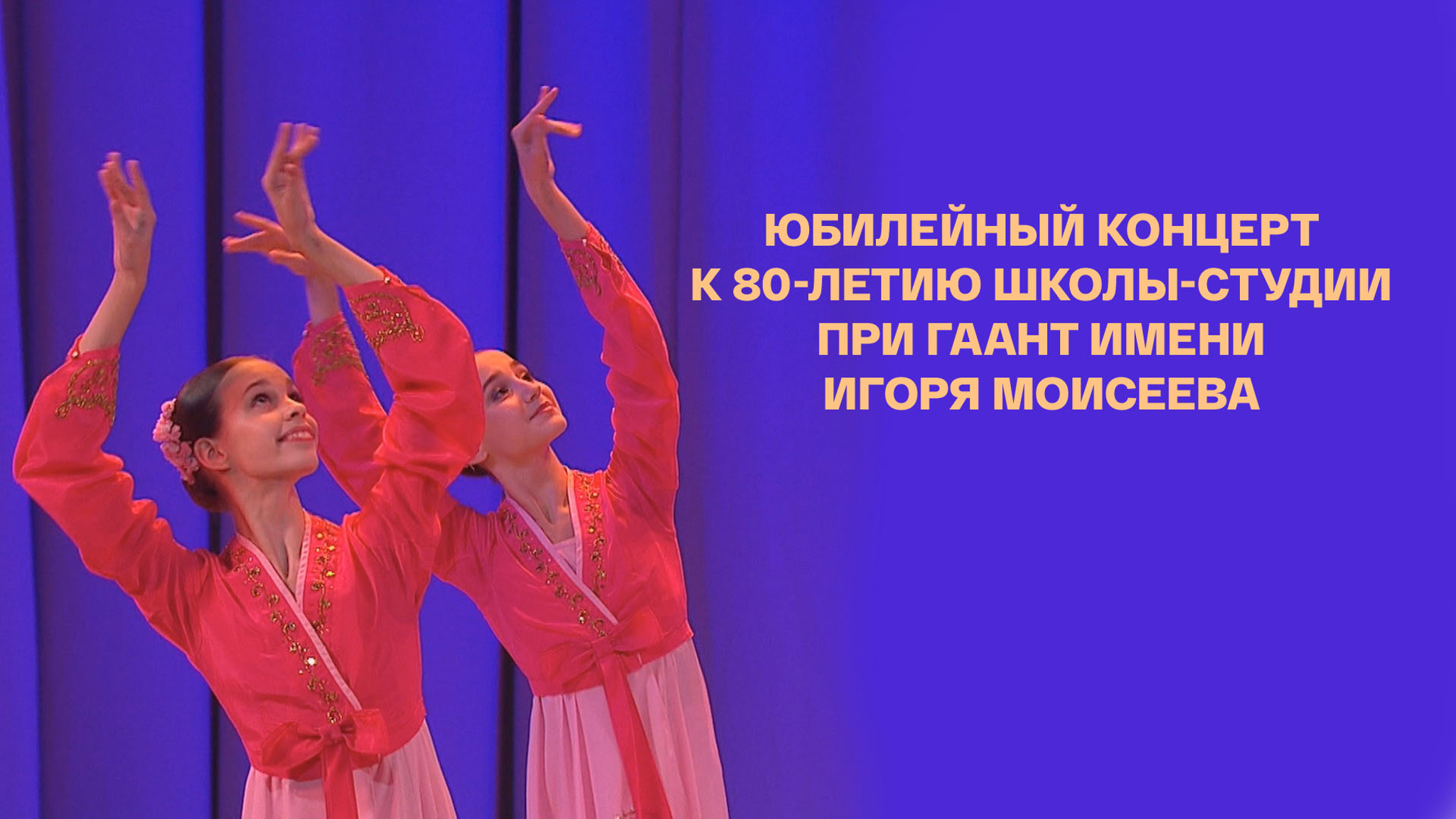 Юбилейный концерт к 80-летию Школы-студии при ГААНТ имени Игоря Моисеева
