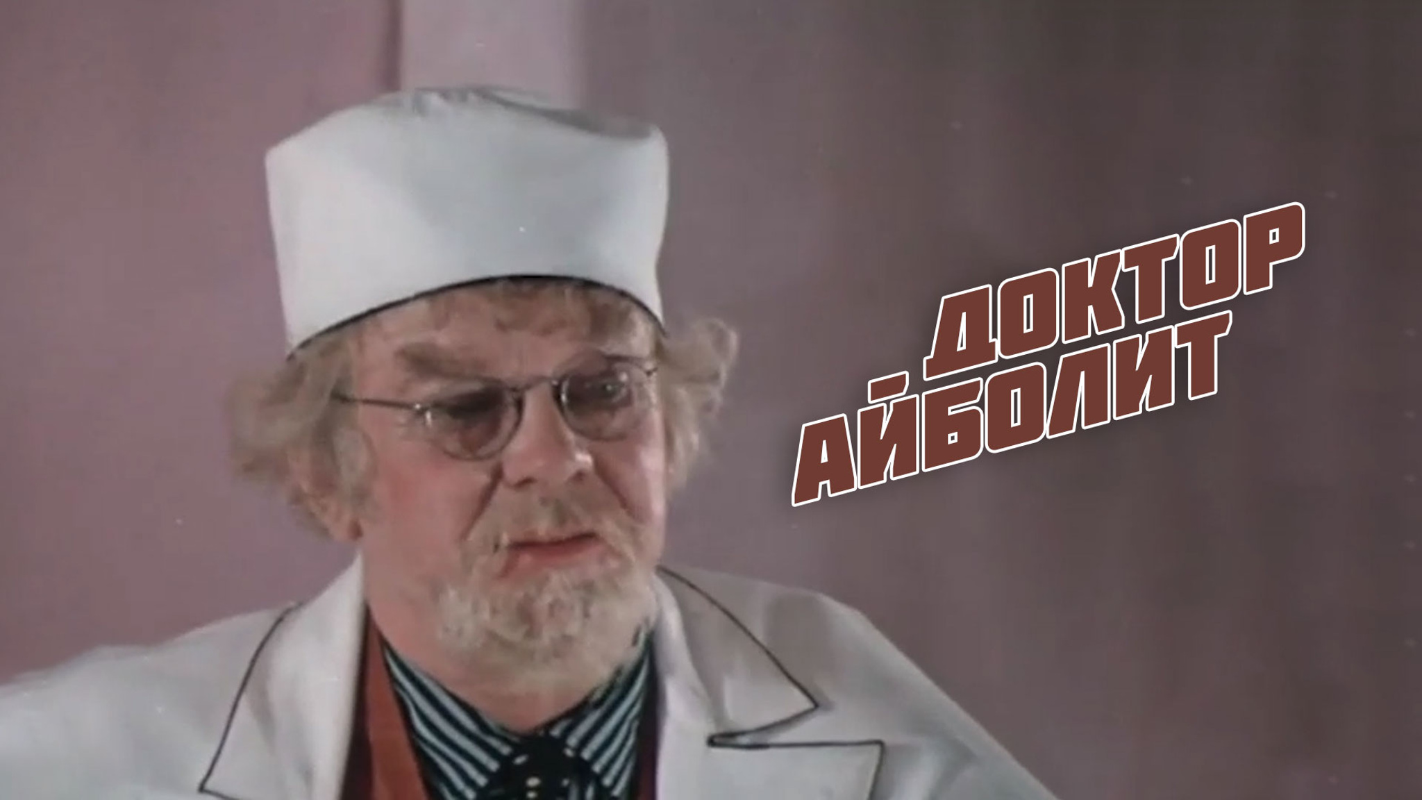 Доктор Айболит