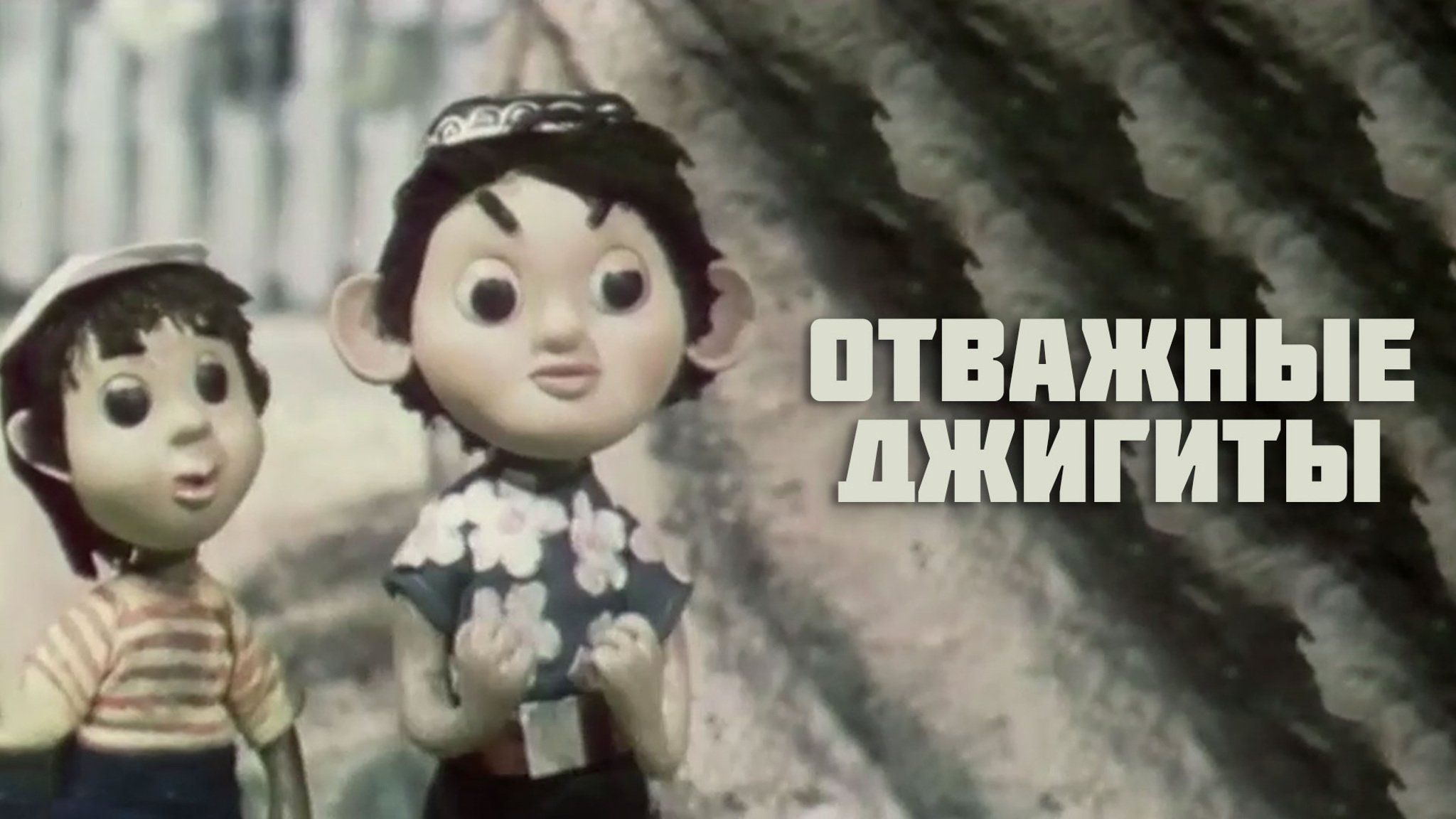 Отважные джигиты