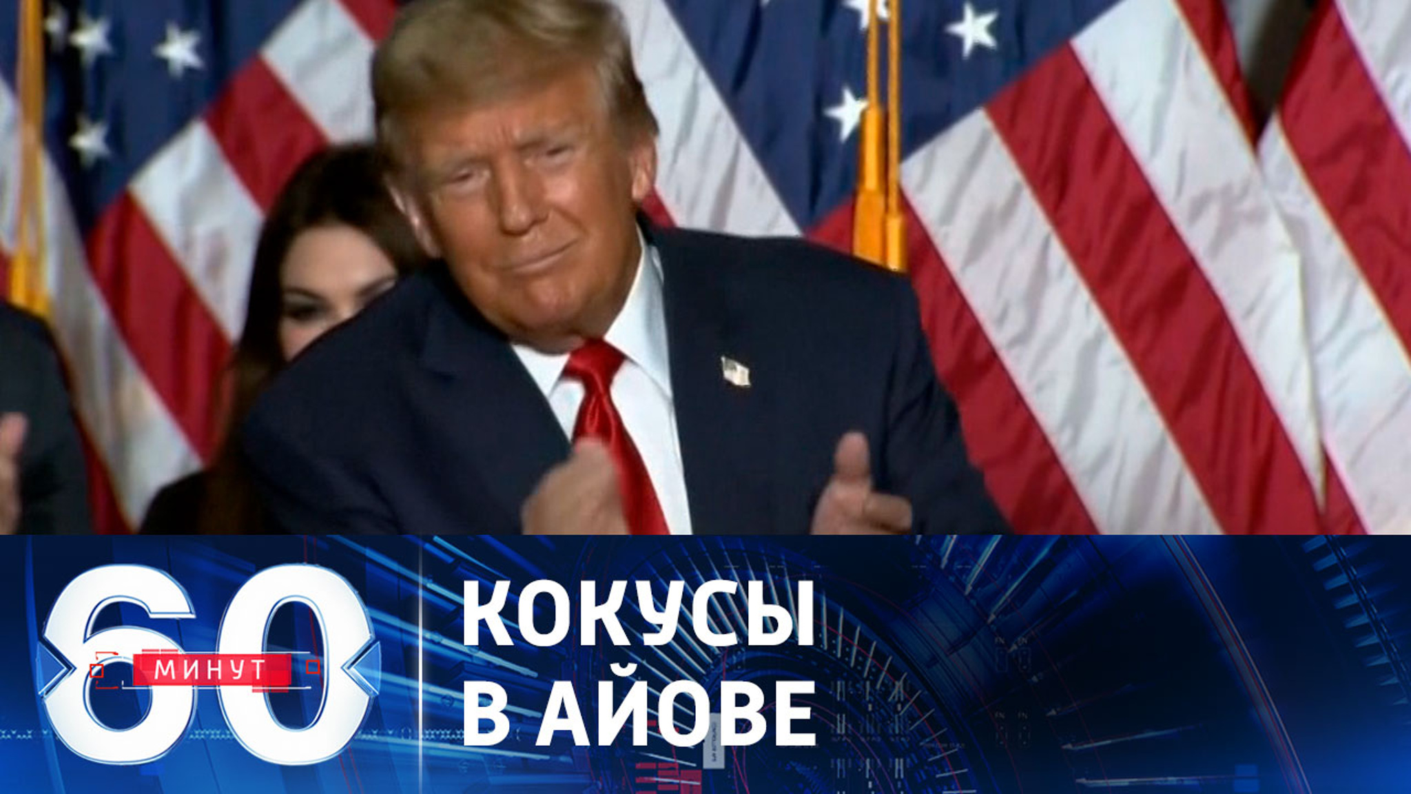 Победа Трампа в Айове с историческим результатом
