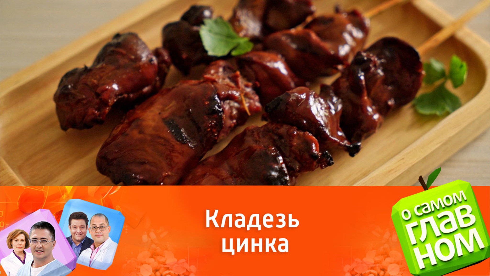 Куриная печень восполнит суточную потребность в цинке