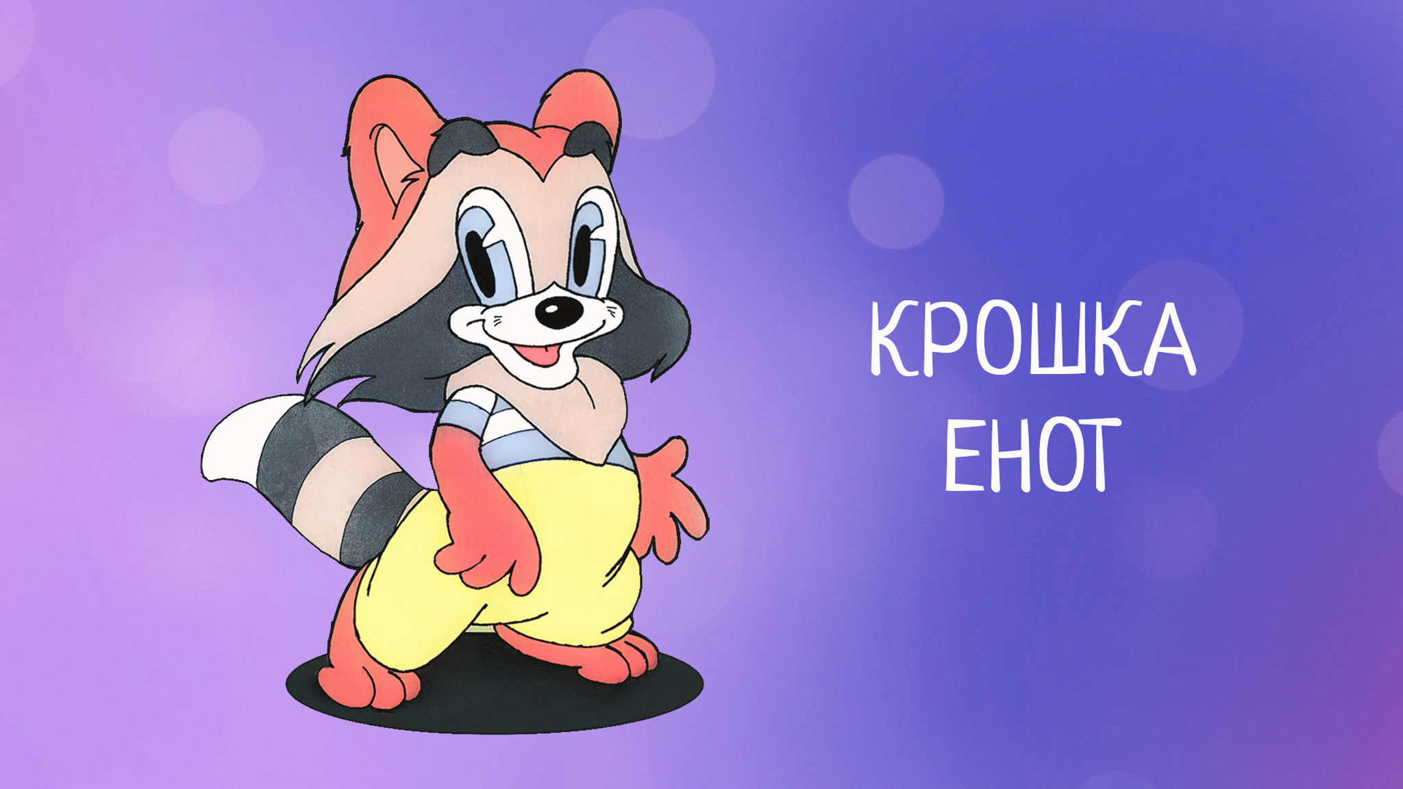 Крошка Енот