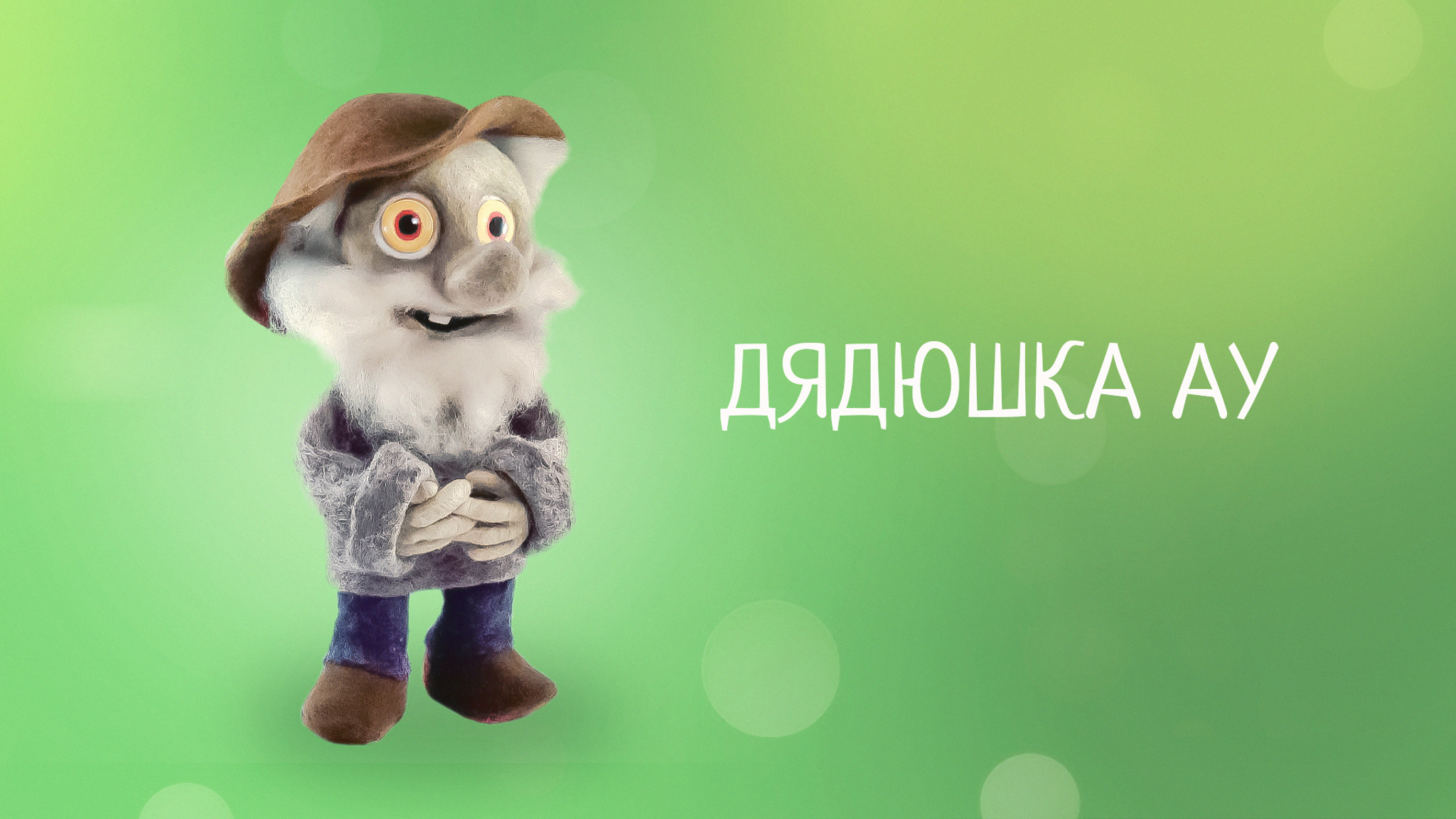 Дядюшка Ау