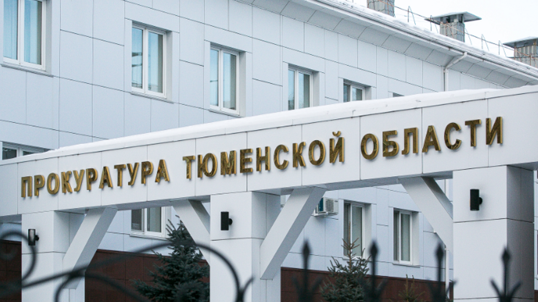 Прокуратура Тюменской области контролирует поиски рабочего на очистных сооружениях