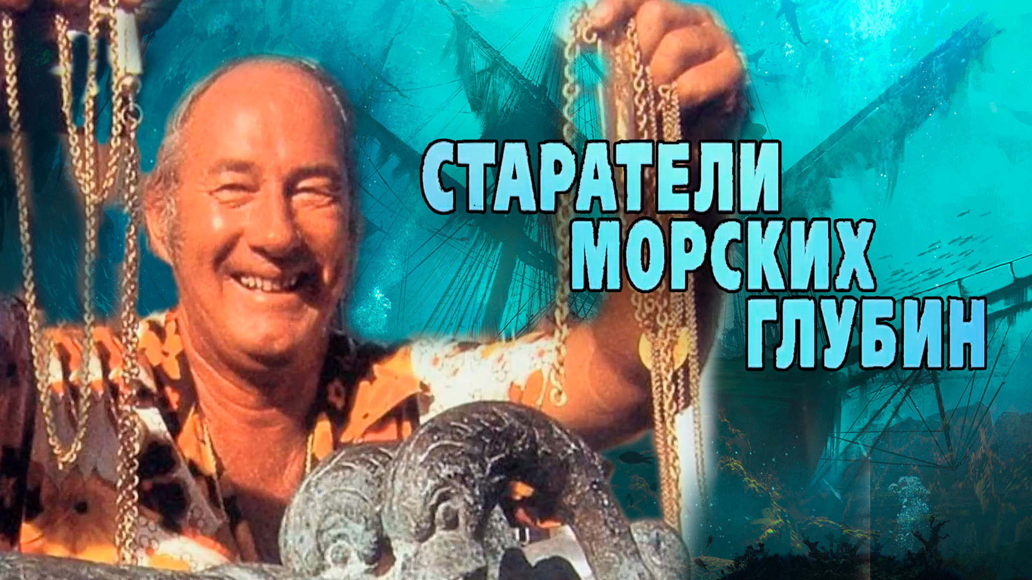 Старатели морских глубин. Найти затонувшие миллиарды