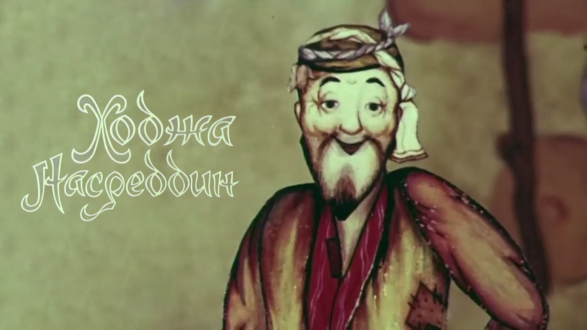 Ходжа Насреддин