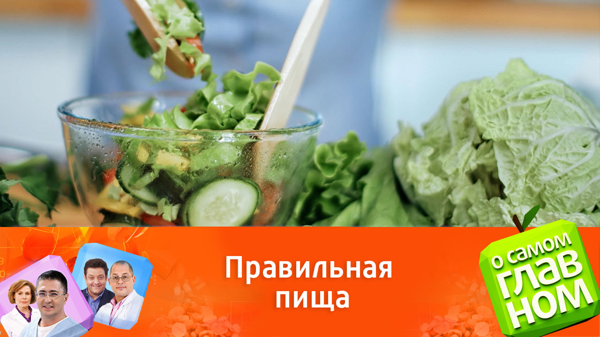 Доктор Агапкин приготовил салат "Рай для вашего кишечника"