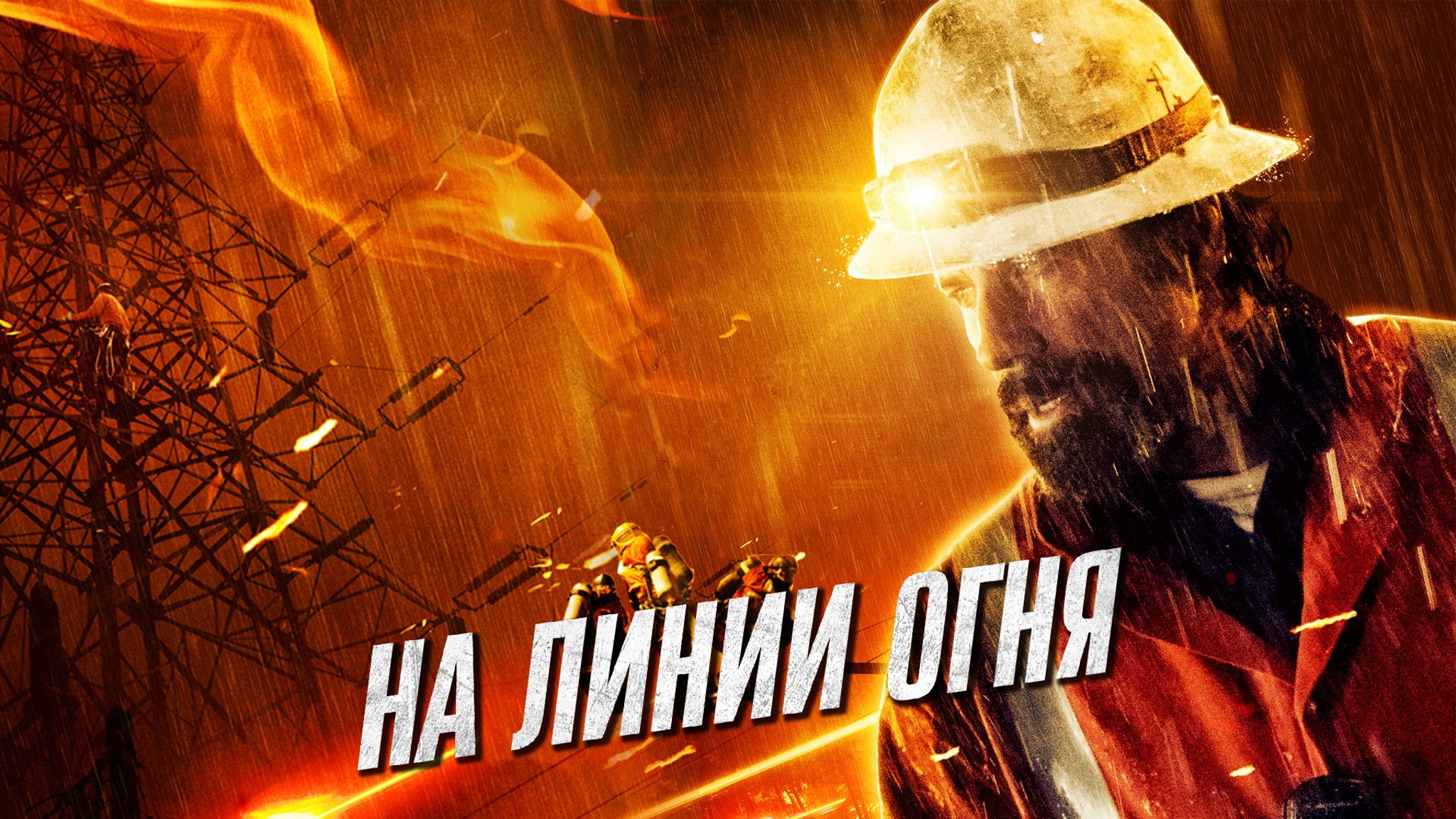 На линии огня