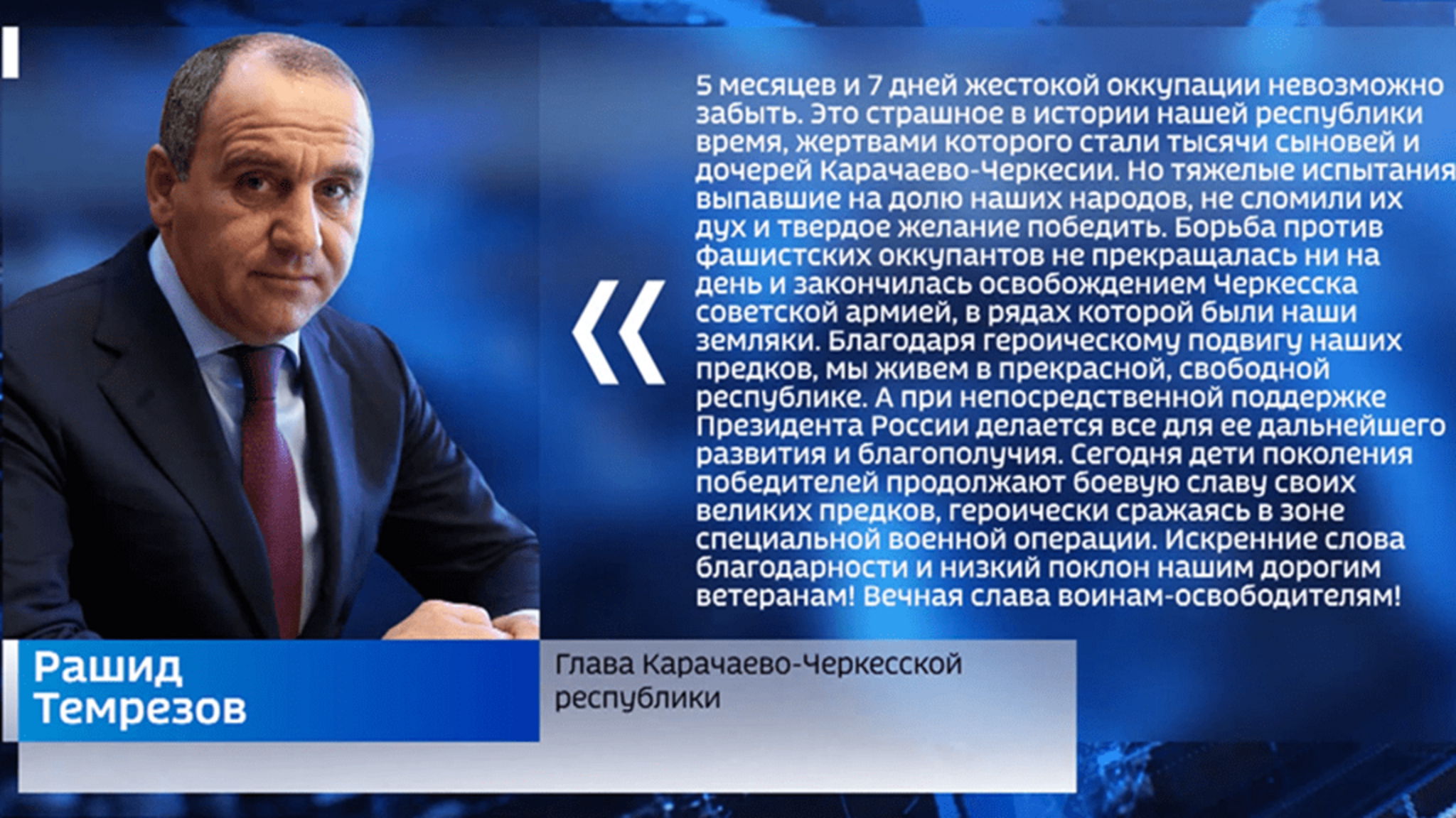 Рашид Темрезов напомнил о дне освобождения Черкесска