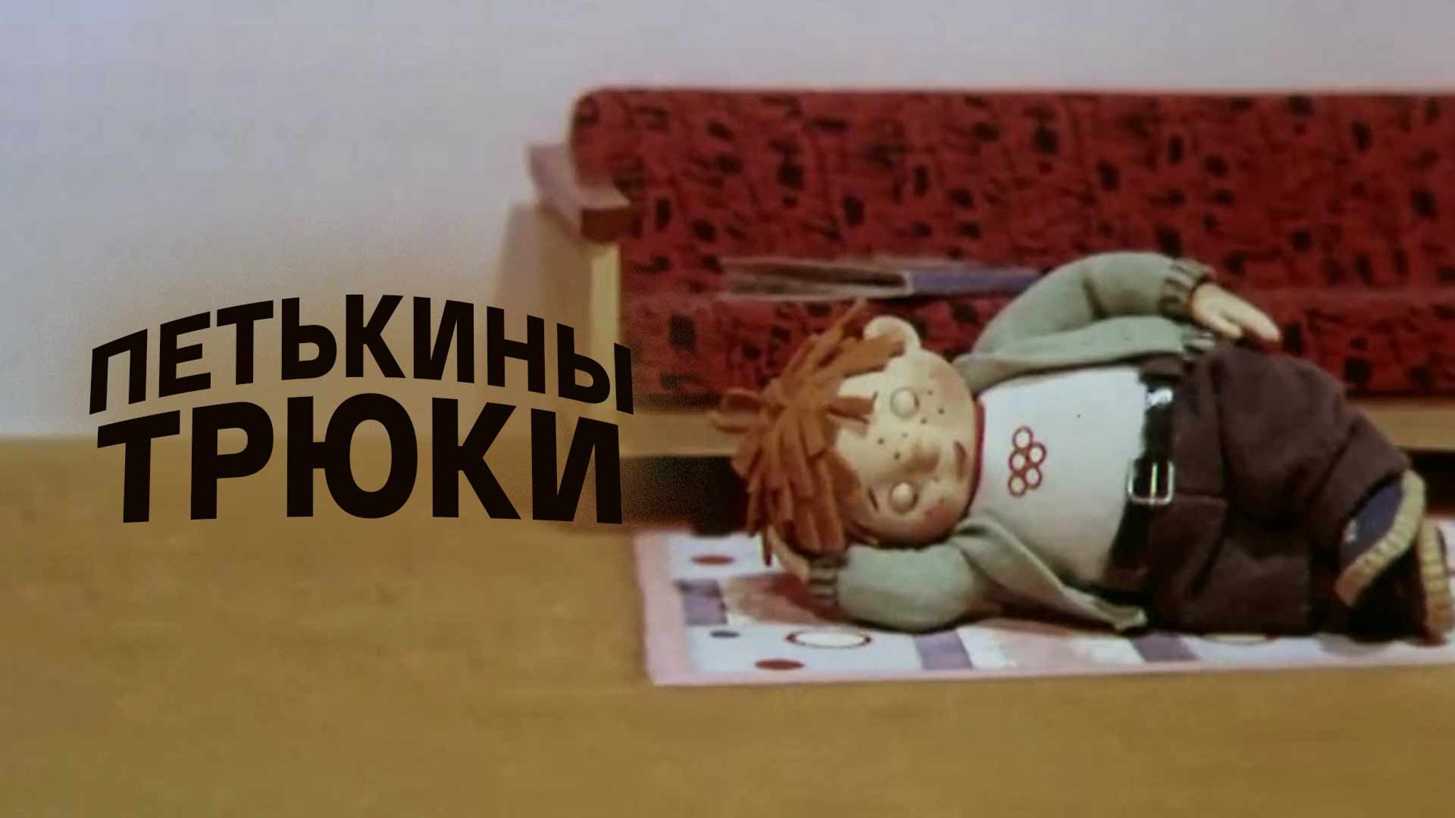 Петькины трюки