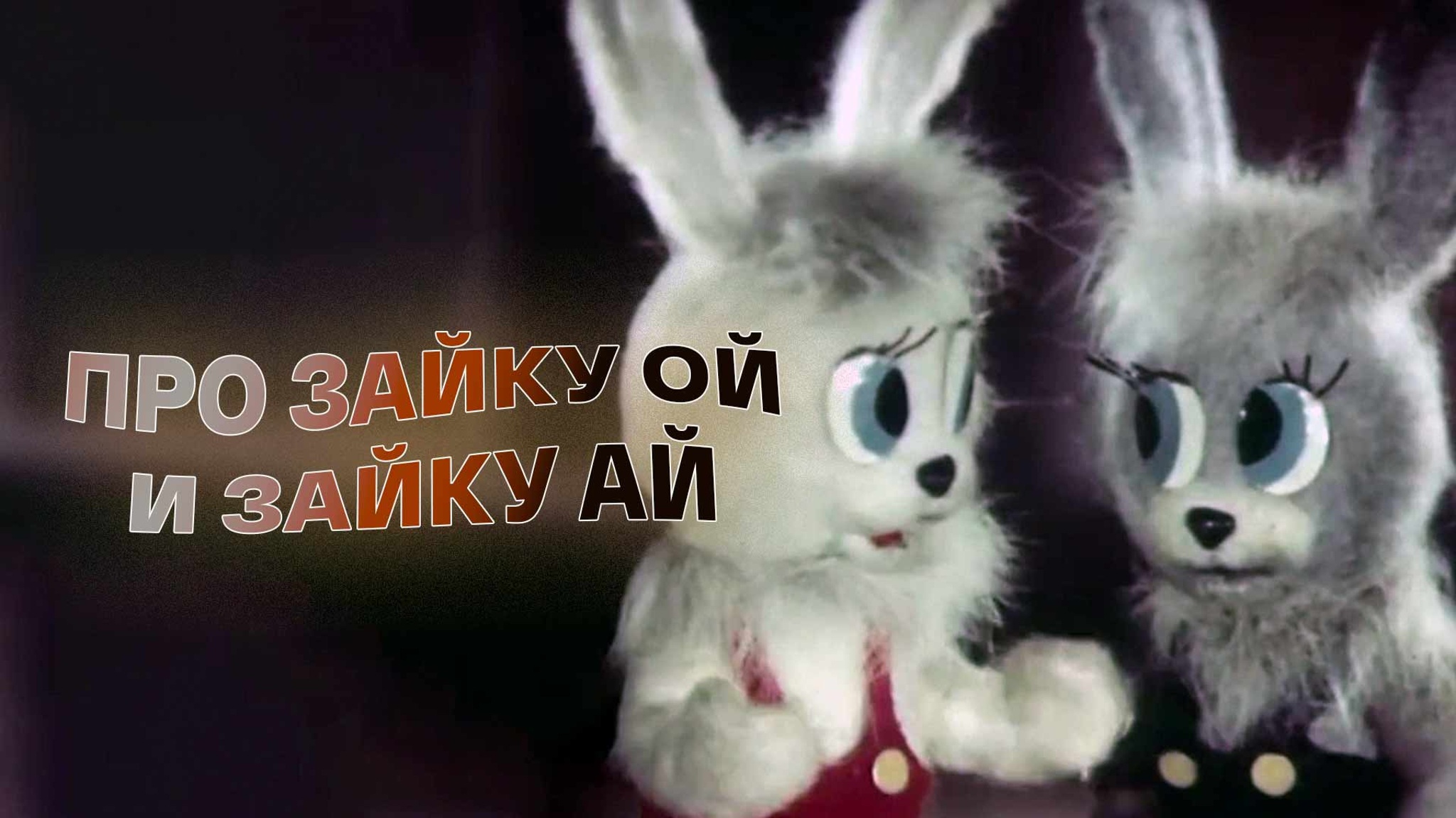 Про зайку Ой и зайку Ай