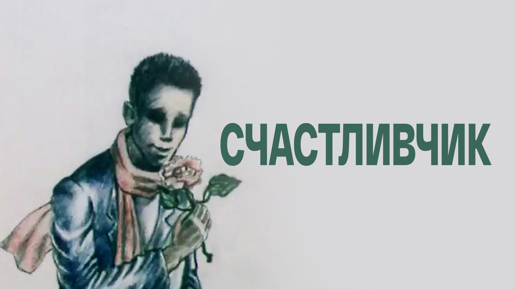 Счастливчик