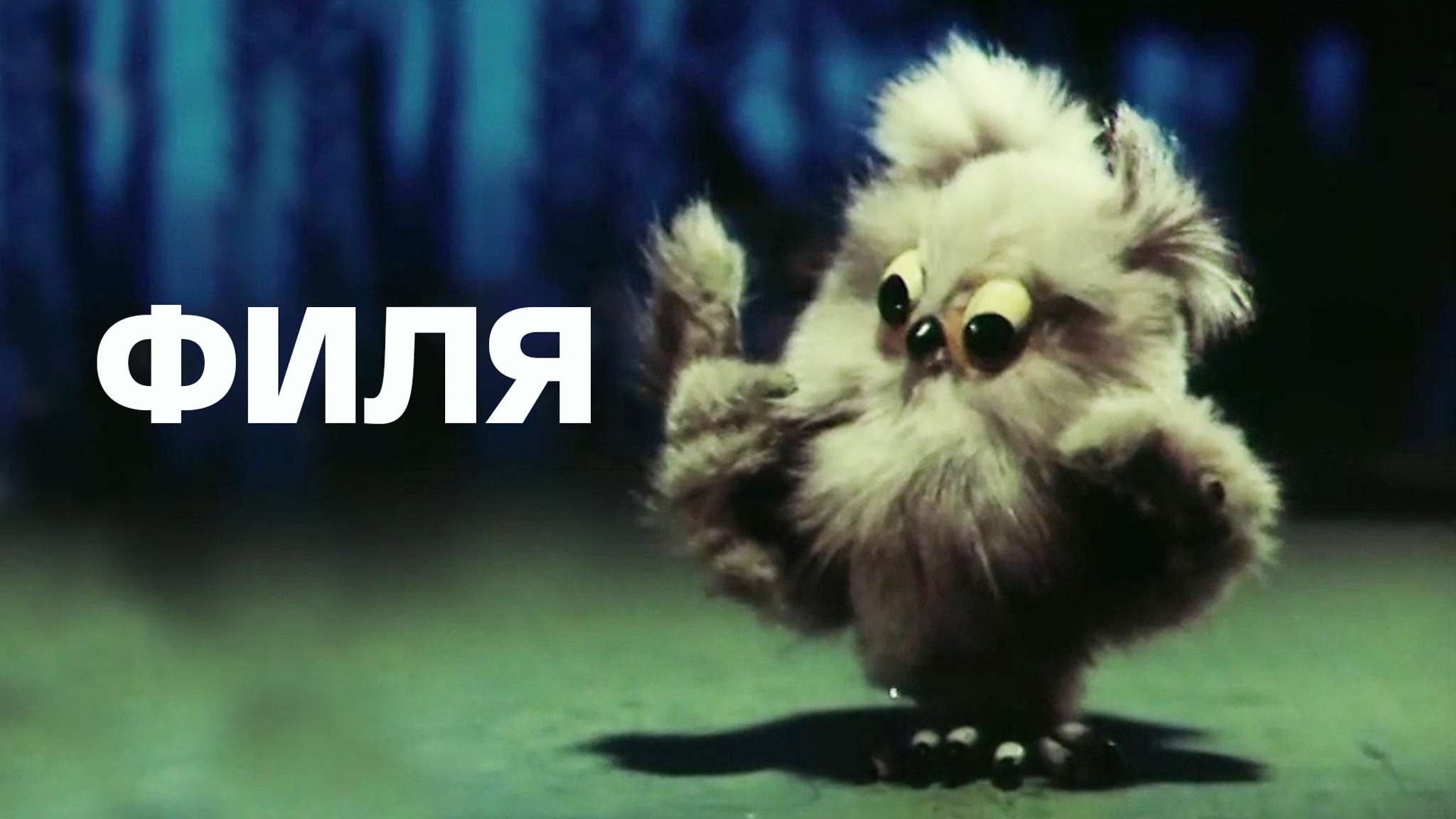 Филя