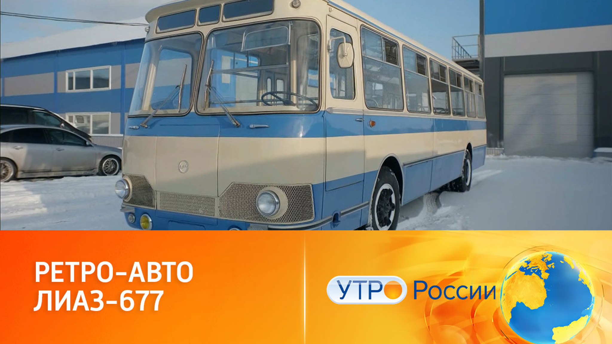 Ретро-авто ЛиАЗ-677